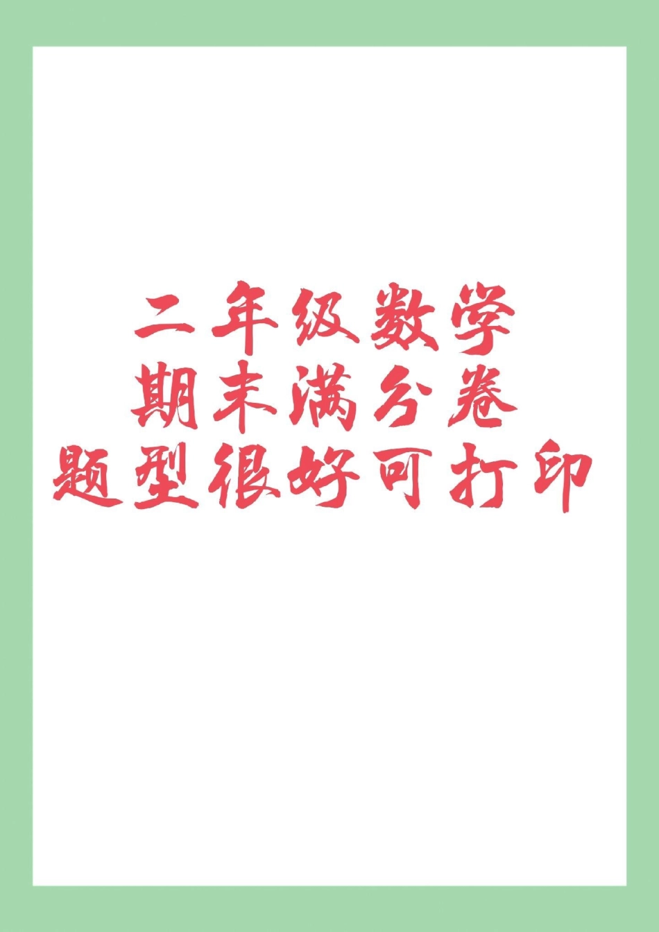 必考考点 数学 期末考试 二年级数学 家长为孩子保存练习可打印.pdf_第1页