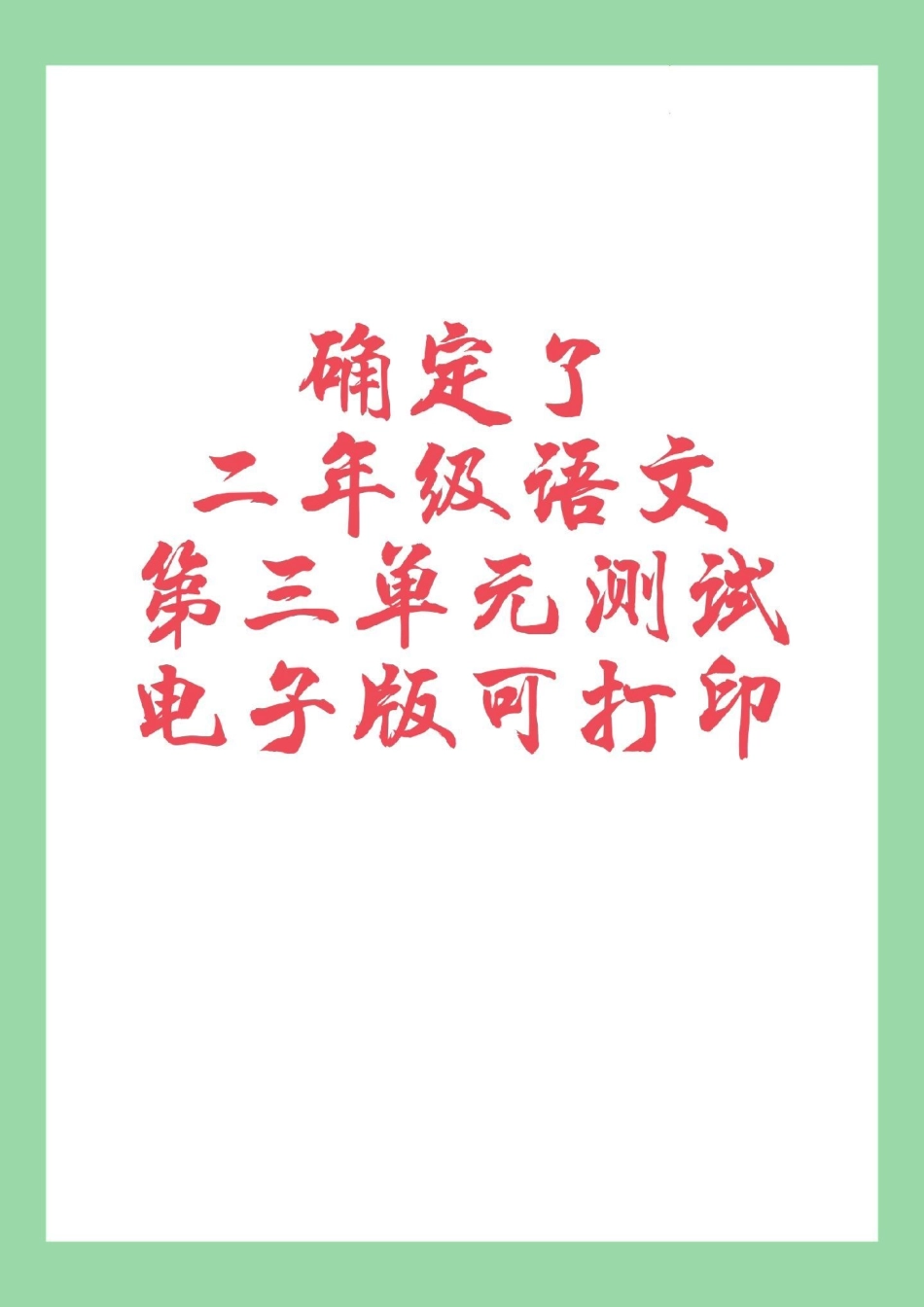 必考考点 天天向上 单元测试卷 二年级语文 家长为孩子保存练习可打印.pdf_第1页