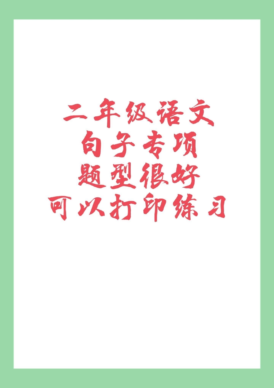 必考考点 语文 二年级 句子 二年级语文句子专项连词成句，这个题型很全面，有学习方法，家长为孩子保存练习.pdf_第1页