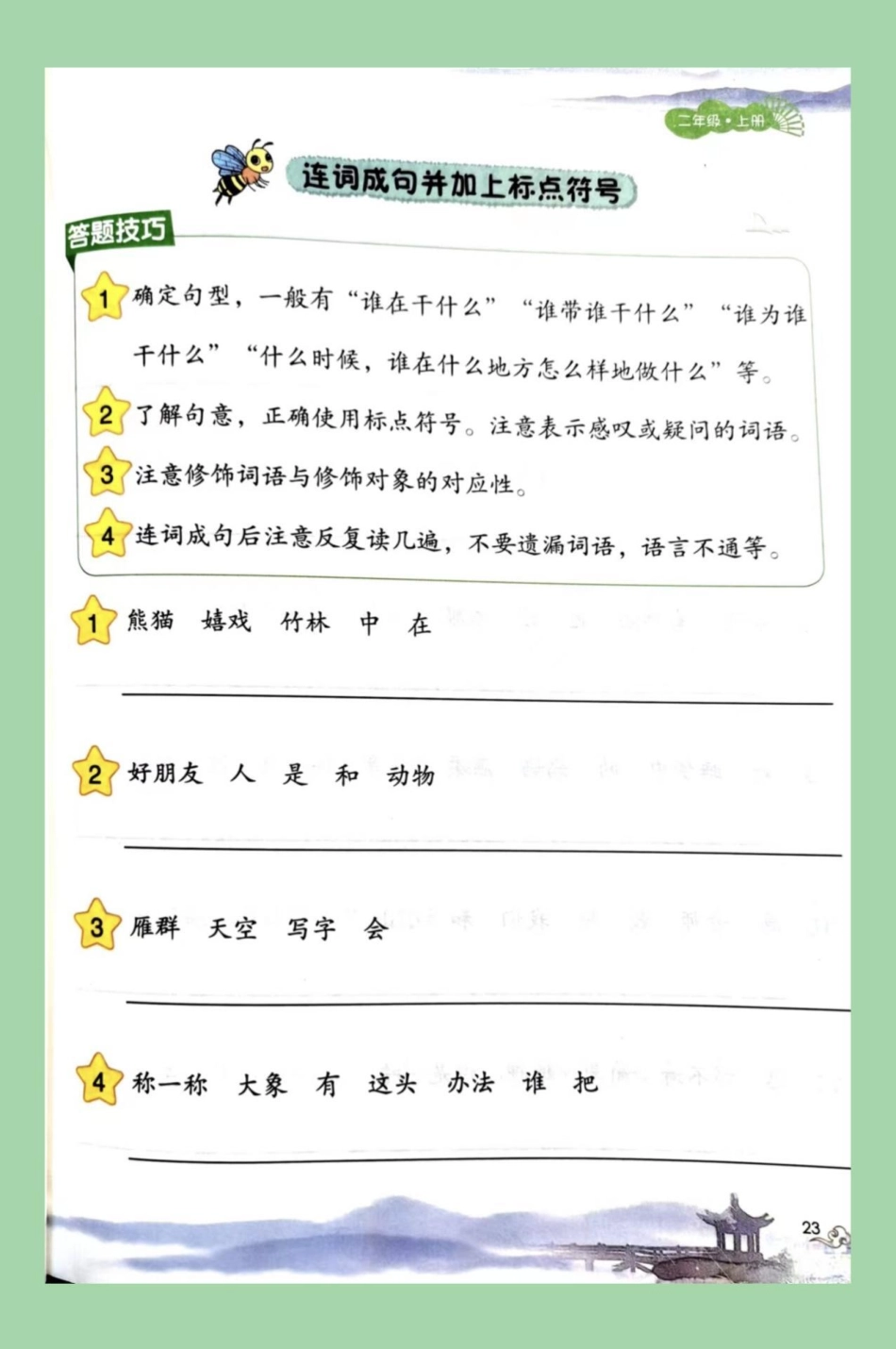 必考考点 语文 二年级 句子 二年级语文句子专项连词成句，这个题型很全面，有学习方法，家长为孩子保存练习.pdf_第2页