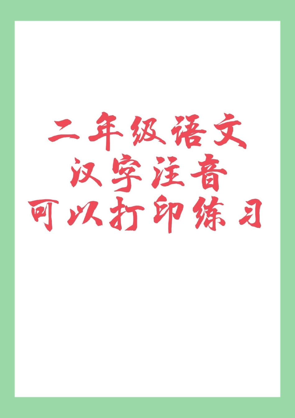 必考考点 语文 拼音专项练习题 二年级语文 家长为孩子保存练习.pdf_第1页