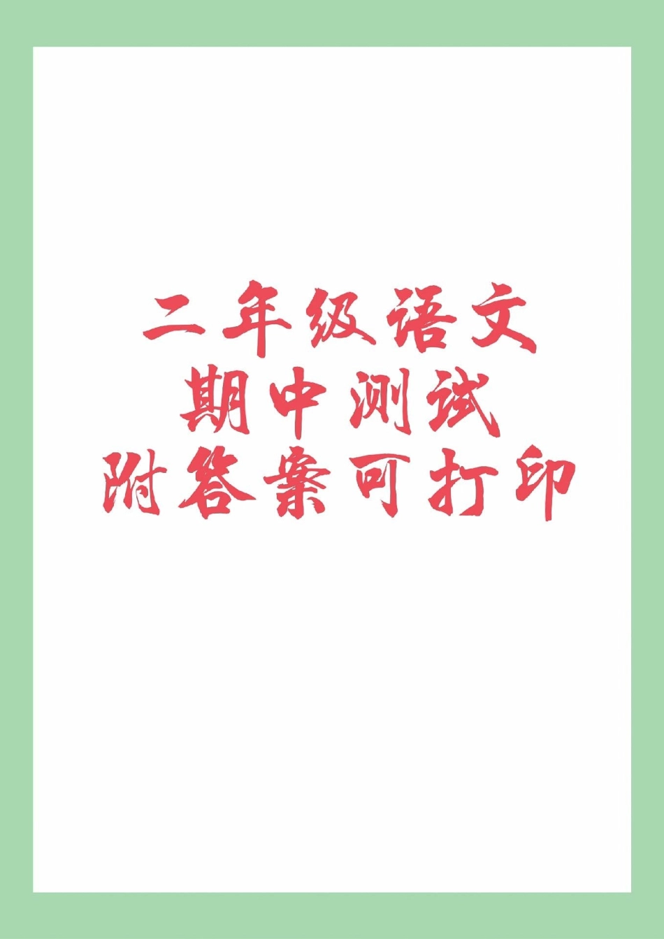 必考考点 语文 期中考试 二年级 二年级语文期中测试家长为孩子保存练习可以打印.pdf_第1页