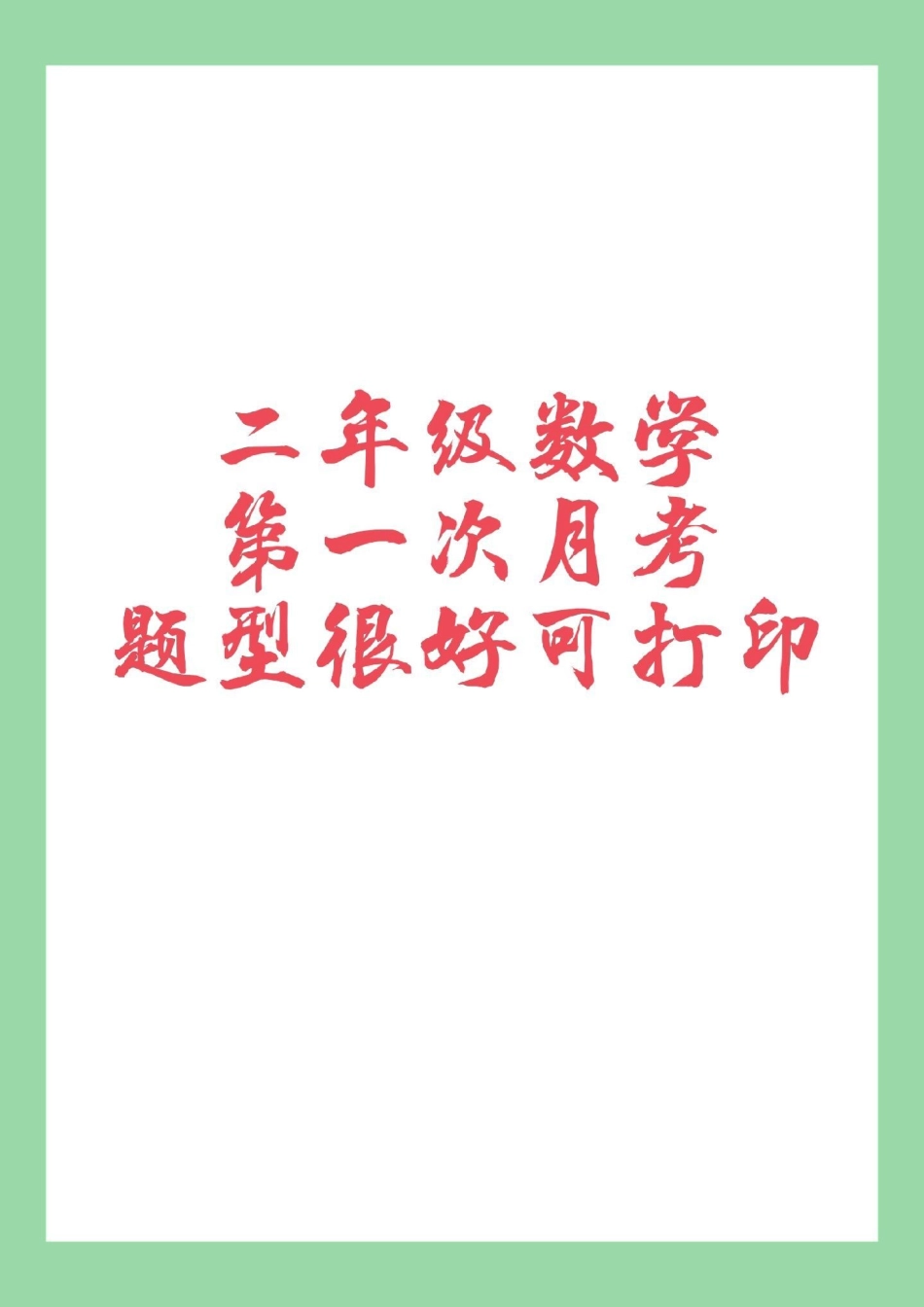 必考考点 月考 二年级数学 家长为孩子保存打印练习.pdf_第1页