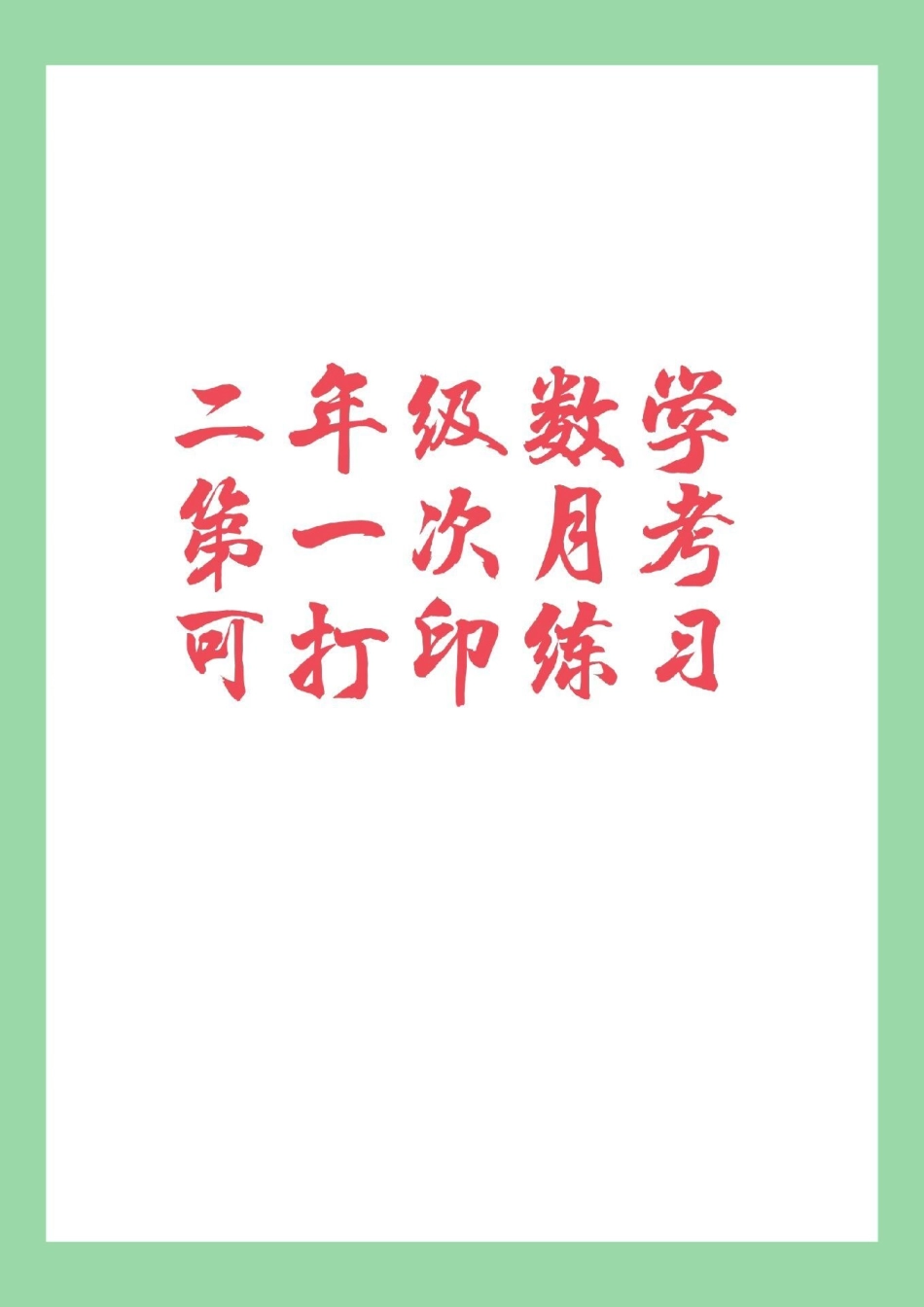 必考考点 月考 数学 二年级 家长为孩子保存练习.pdf_第1页