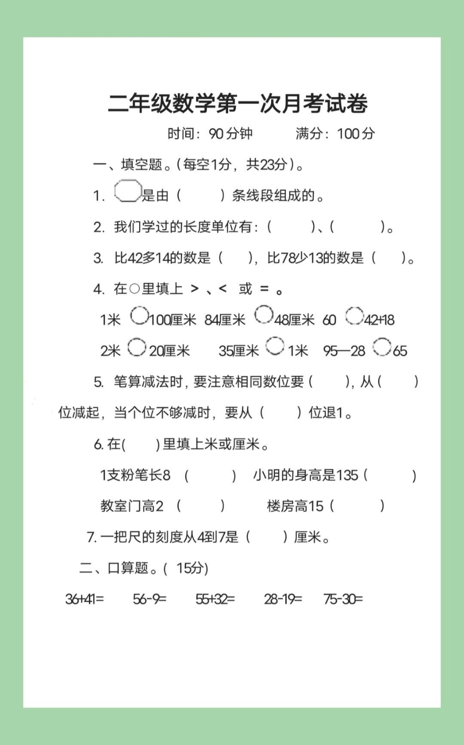 必考考点 月考 数学 二年级 家长为孩子保存练习.pdf_第2页