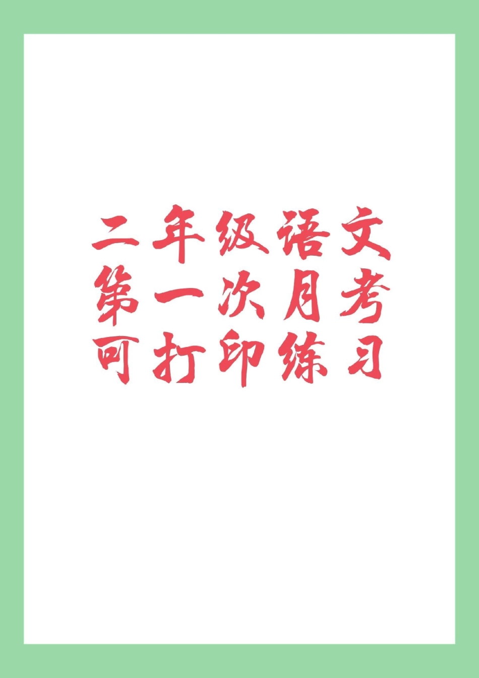 必考考点 月考二年级语文 二年级语文第一次月考开学就要考了，家长为孩子保存练习.pdf_第1页