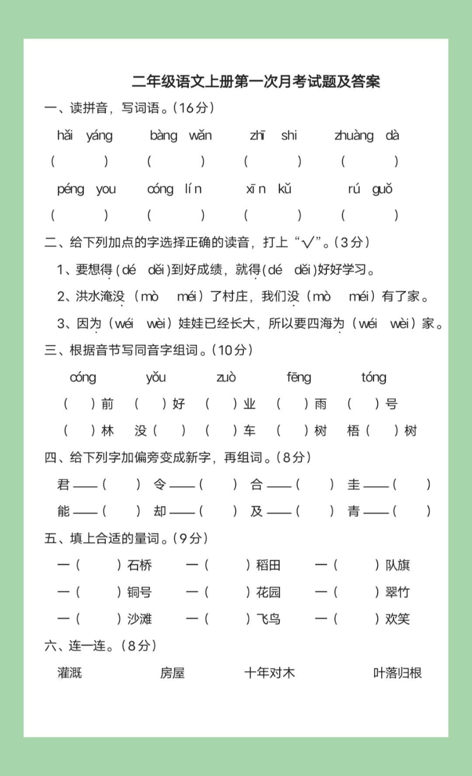 必考考点 月考二年级语文 二年级语文第一次月考开学就要考了，家长为孩子保存练习.pdf_第2页