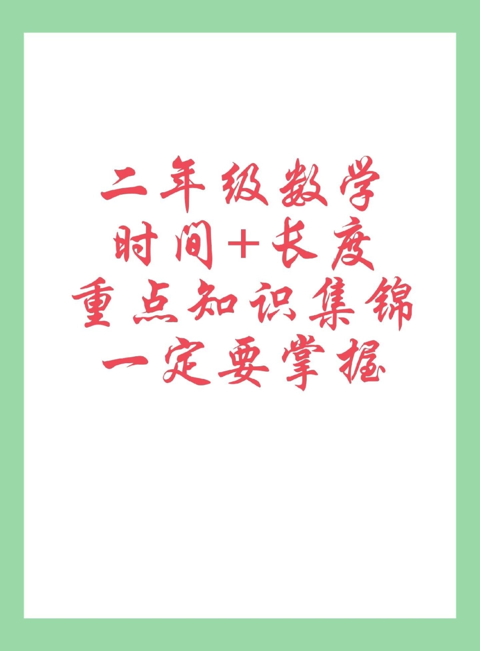 必考考点 知识点总结 二年级数学 家长为孩子保存学习.pdf_第1页