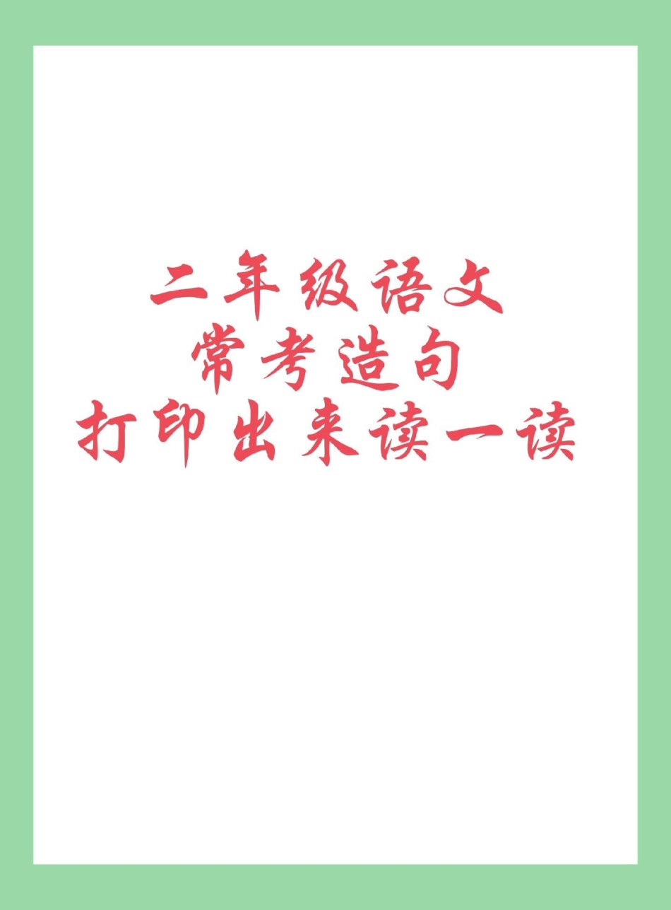 必考考点 知识点总结 二年级语文造句 家长为孩子保存学习.pdf_第1页