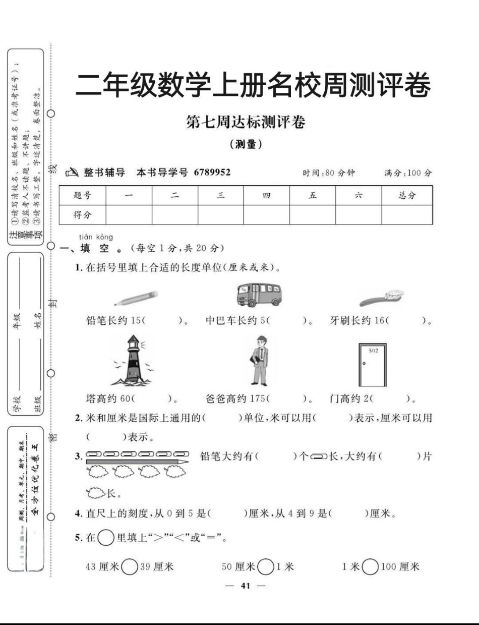 不管期中考试成绩如何，接下来夯实基础，认真学习，每周一练，功到自然成。家长打印出来给孩子练习，迎接期末更好的成绩！小学试卷分享 二年级 二年级数学 学霸秘籍.pdf_第1页