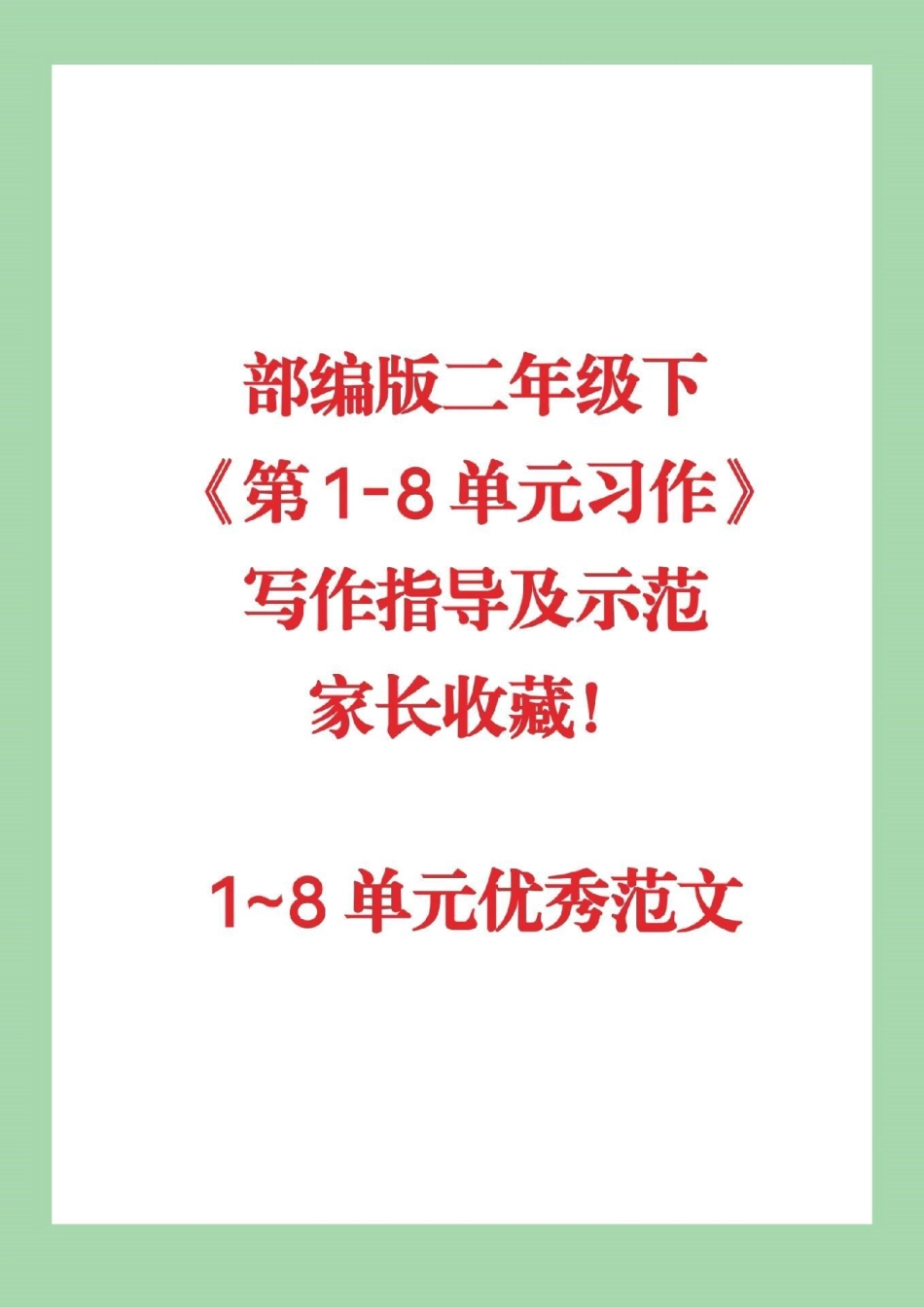 部编版二年级下册《第 1-8 单元习作》写作指导及示范 ，收藏 1~8 单元优秀范文 二年级下册语文.pdf_第1页