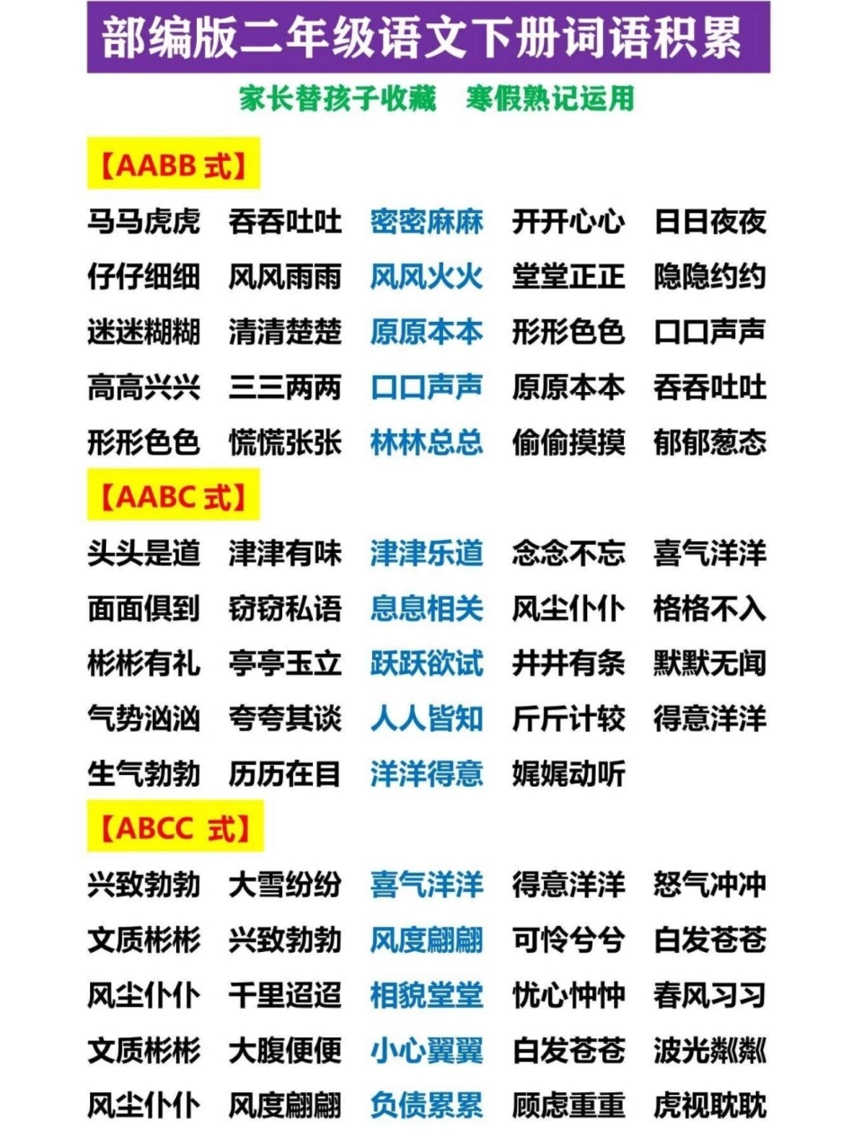 部编版二年级下册语文和类型词语积累大盘点教育 二年级语文 学习 二年级.pdf_第1页