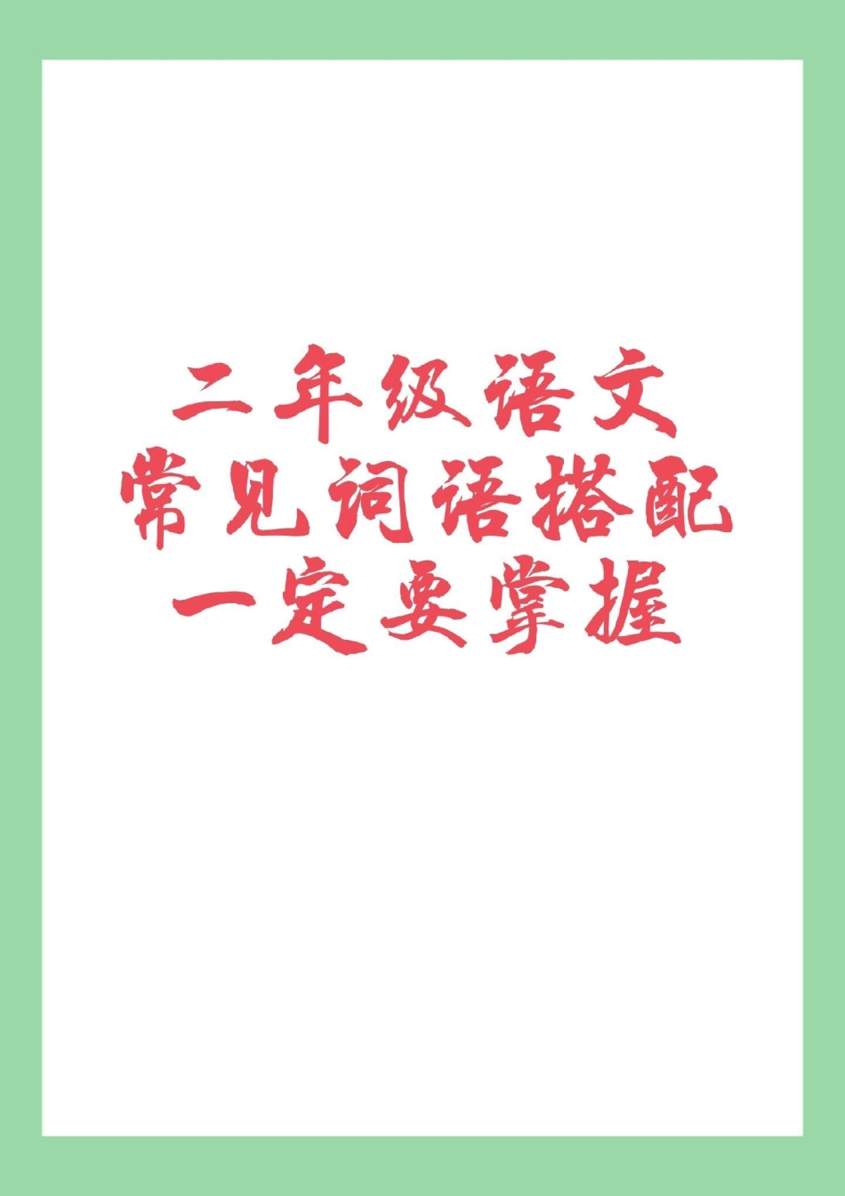 词语搭配二年级语文家长为孩子保存学习.pdf_第1页