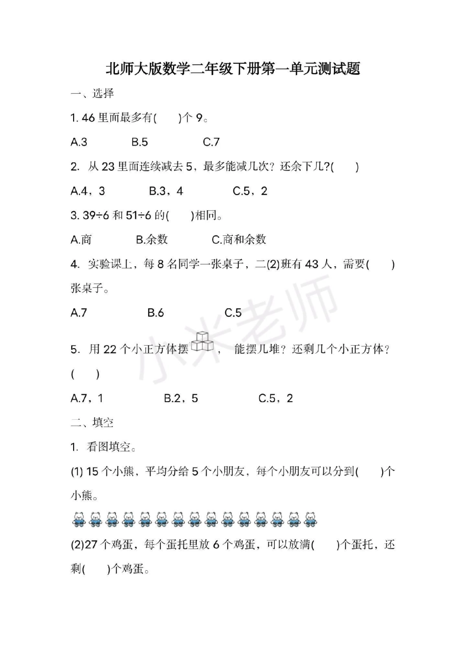 第一单元测试 二年级数学下册 北师大版第一单元测试.pdf_第1页