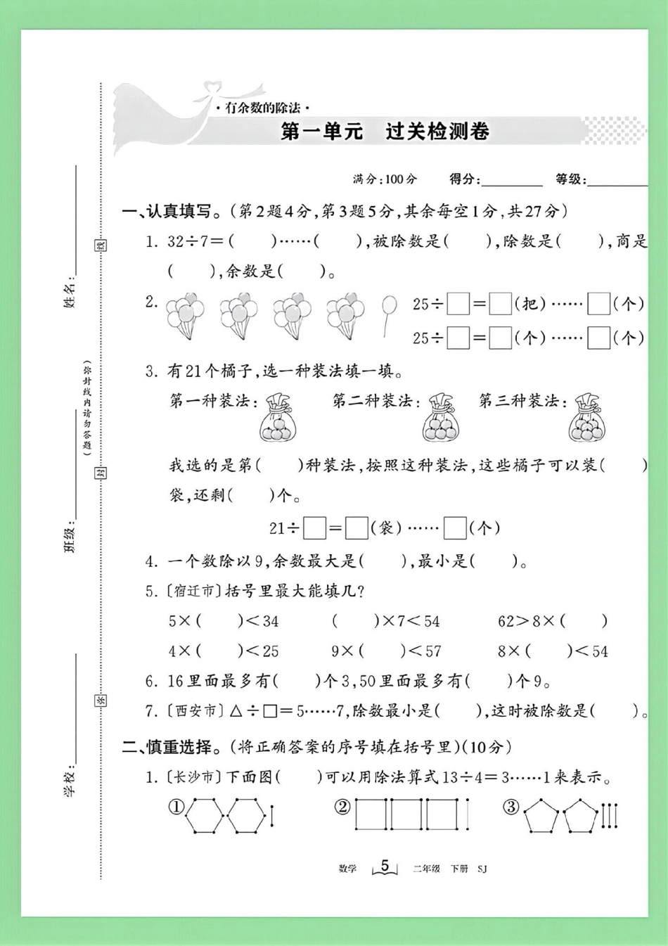 第一单元测试卷 二年级数学苏教版 家长为孩子保存练习可打印.pdf_第2页