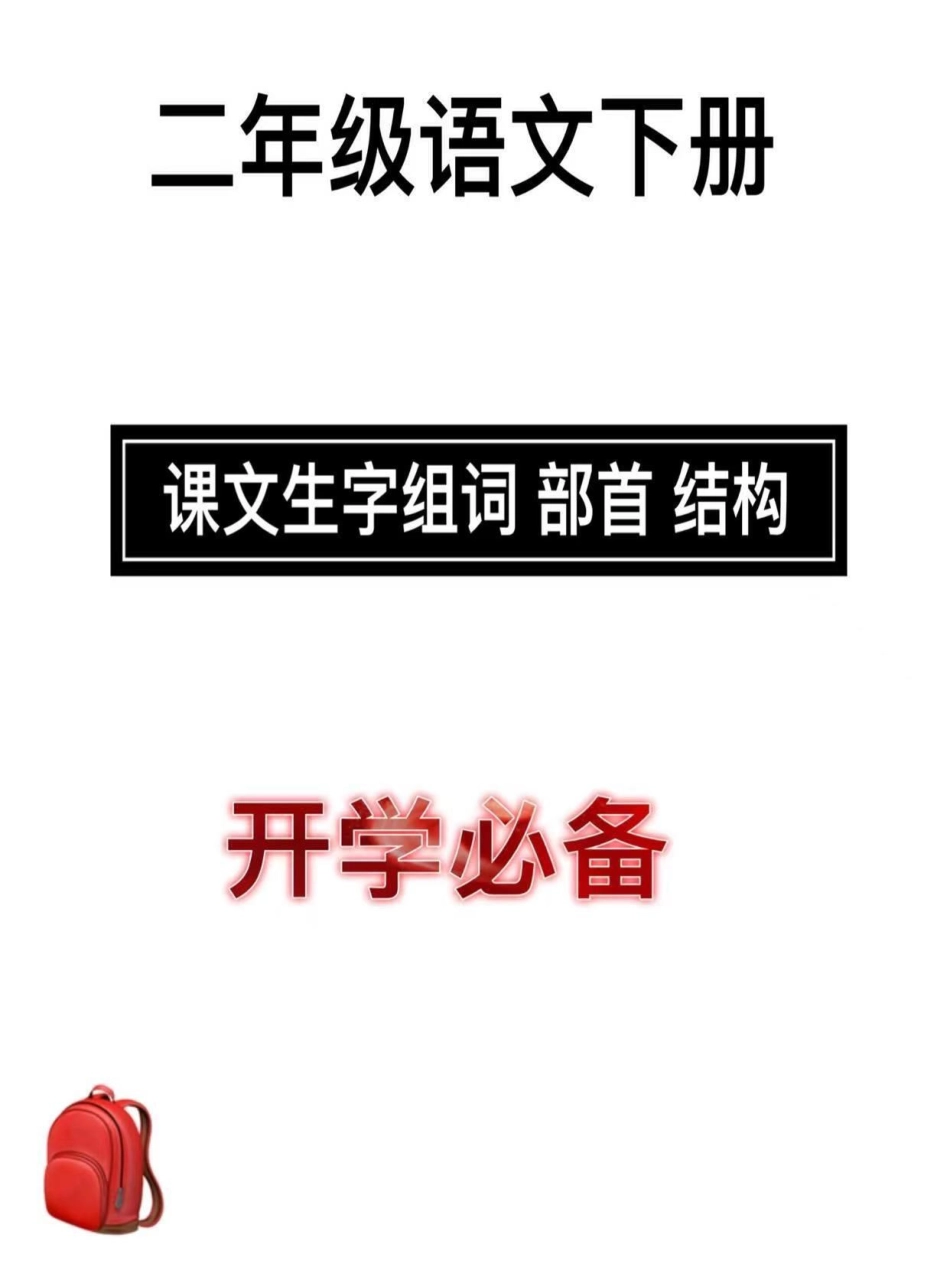 电子版共15页可打印，二年级语文下册生字部首 结构 笔画 组词 开学预习资料 家长给孩子打印出来二年级语文 预习 同步生字小学语文知识点 开学季.pdf_第1页