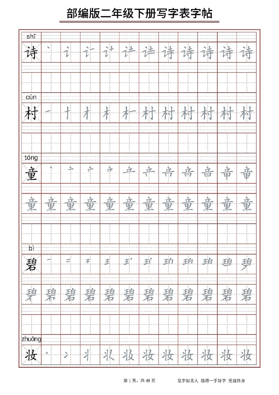 二（下）生字字帖表。醒图 二年级下册生字字帖表，寒假给孩子打印出来提前预习，写一下，练一练。下学期学习不吃力。知识点总结 字帖 期末复习.pdf_第1页