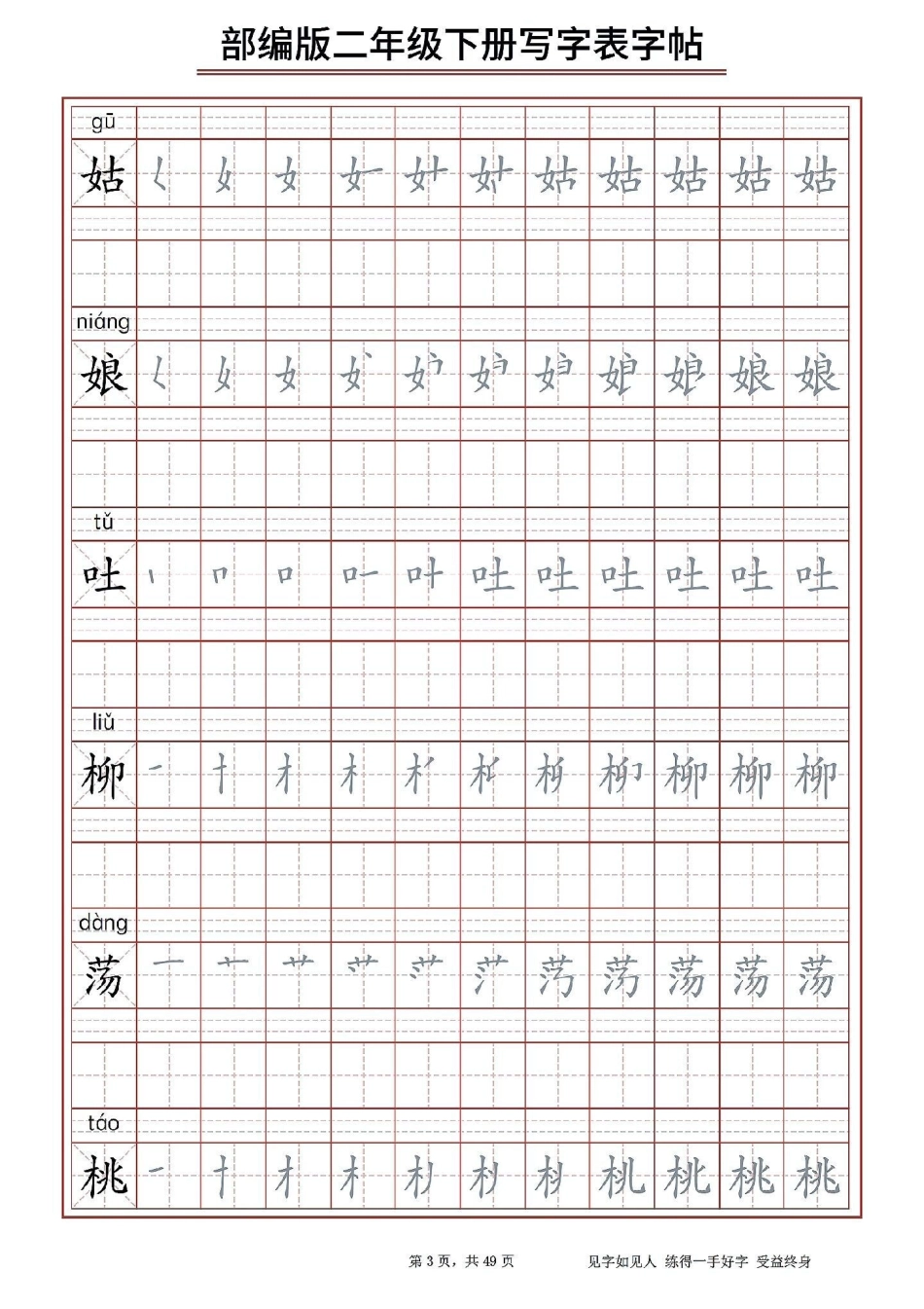 二（下）生字字帖表。醒图 二年级下册生字字帖表，寒假给孩子打印出来提前预习，写一下，练一练。下学期学习不吃力。知识点总结 字帖 期末复习.pdf_第3页