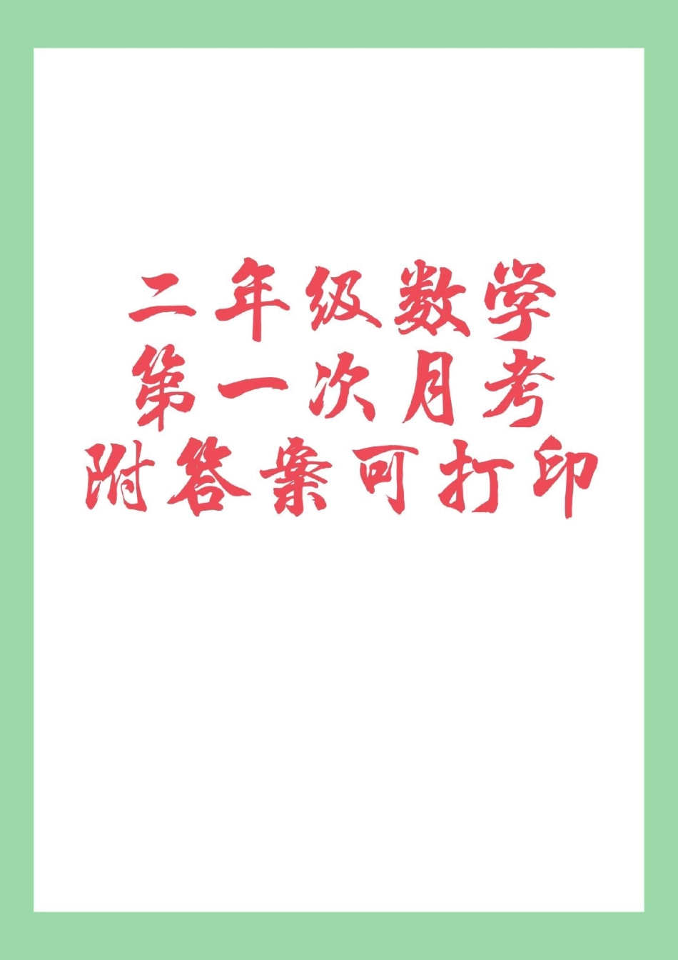 二年级 必考考点 数学 月考 家长为孩子保存练习都可以打印.pdf_第1页