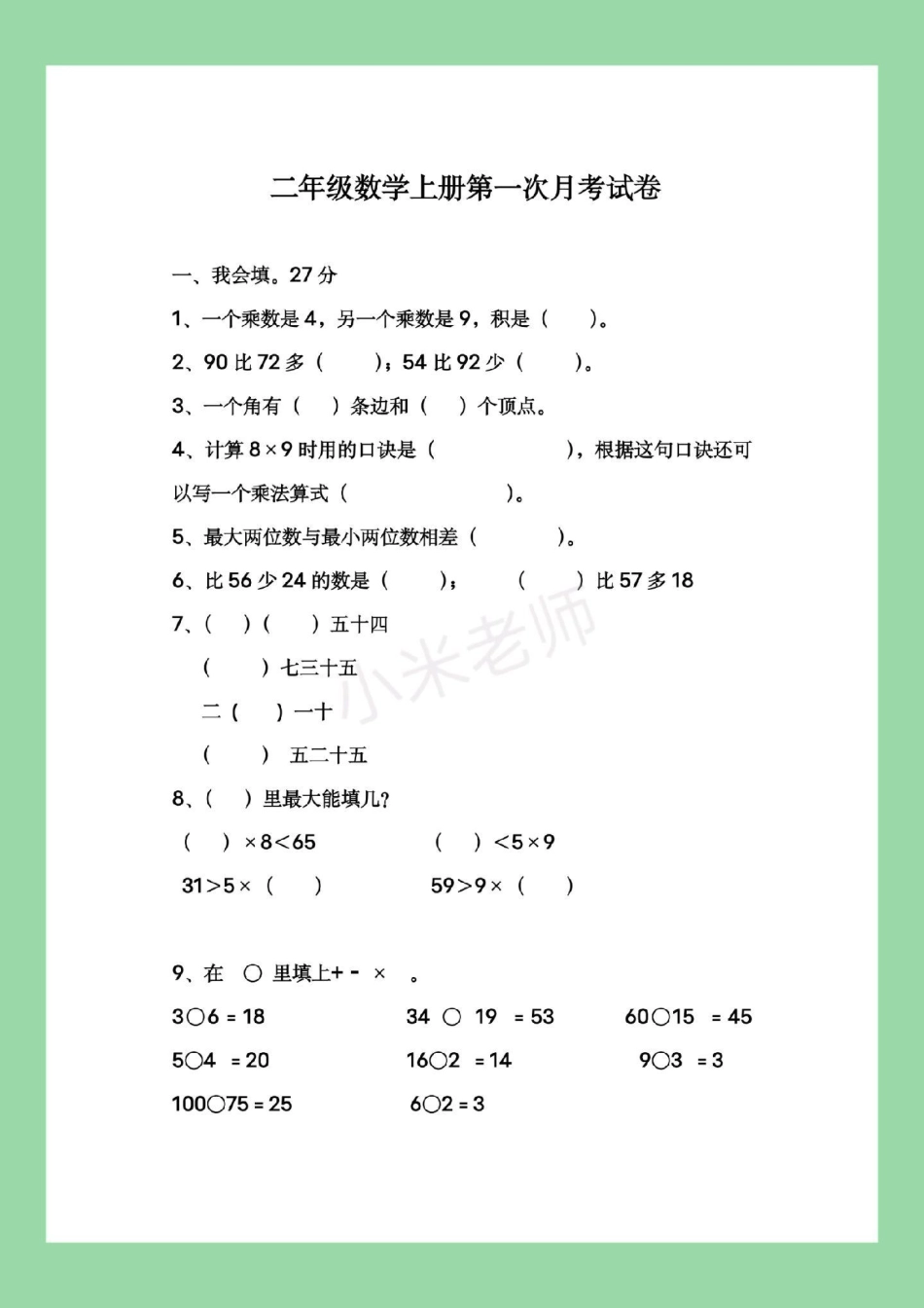 二年级 必考考点 数学 月考 家长为孩子保存练习都可以打印.pdf_第2页