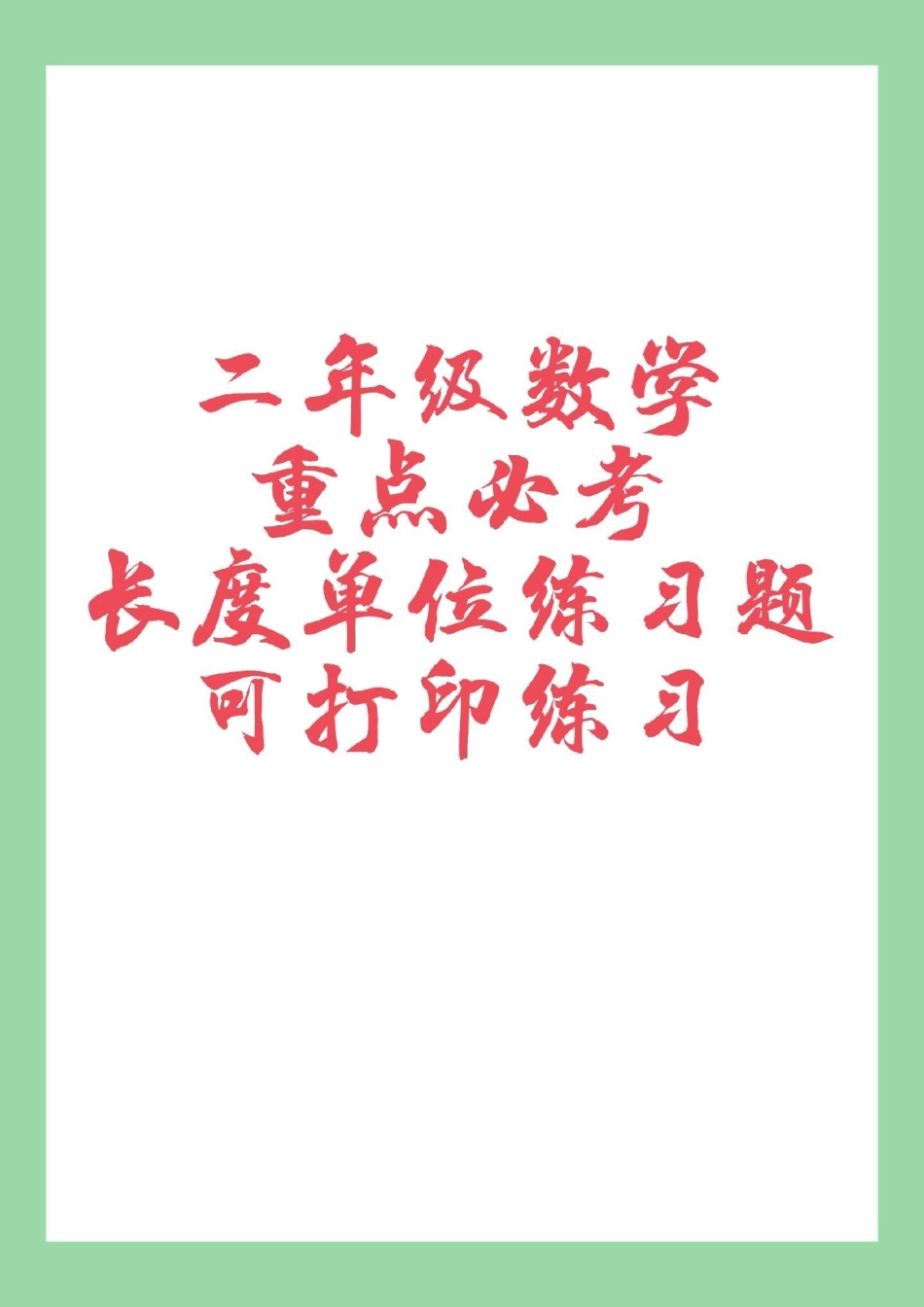 二年级 必考考点.pdf_第1页