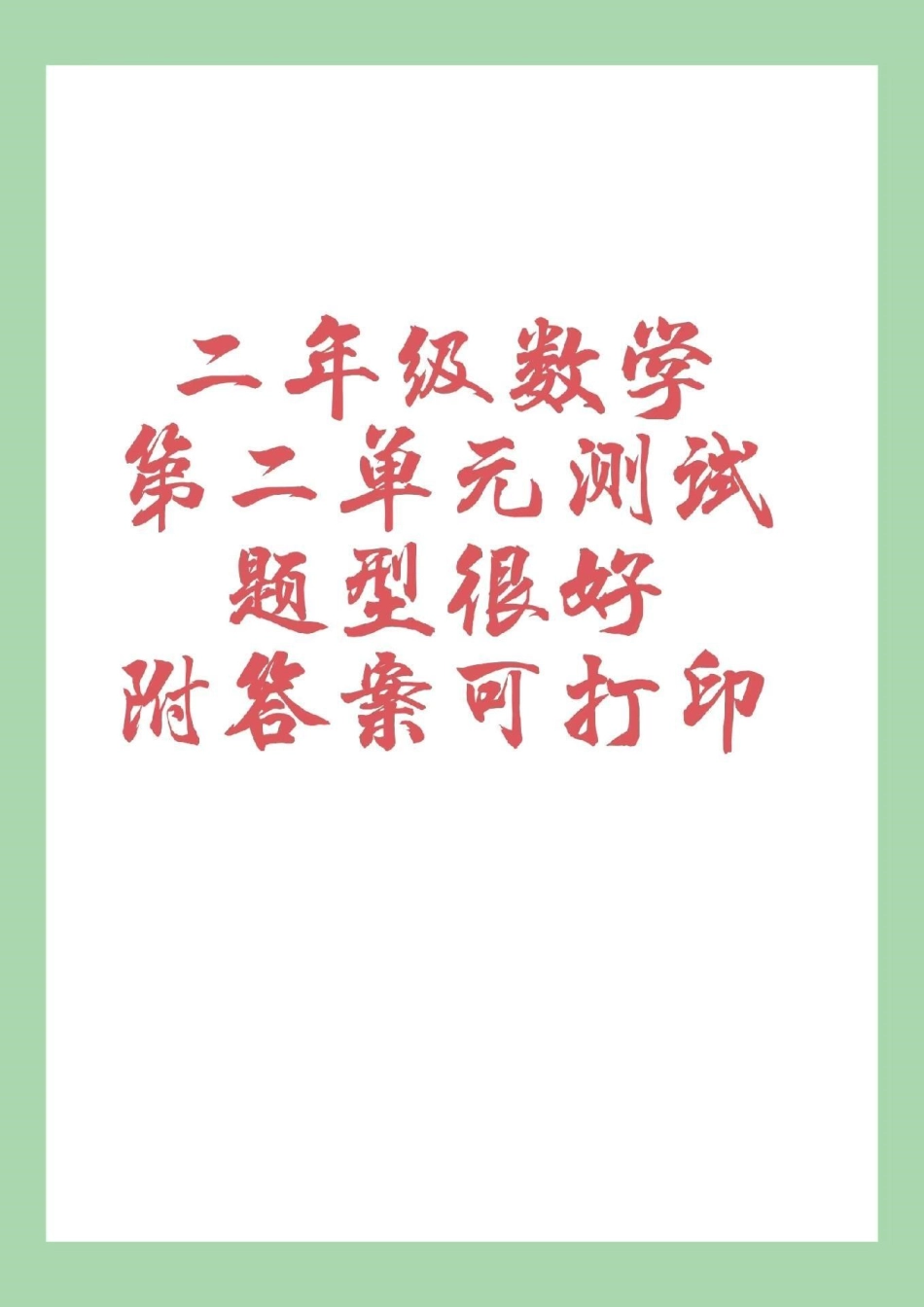 二年级 第二单元测试 家长为孩子保存练习.pdf_第1页