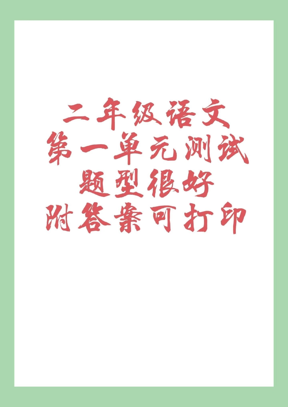 二年级 第一单元测试 家长为孩子保存练习，附答案可打印.pdf_第1页