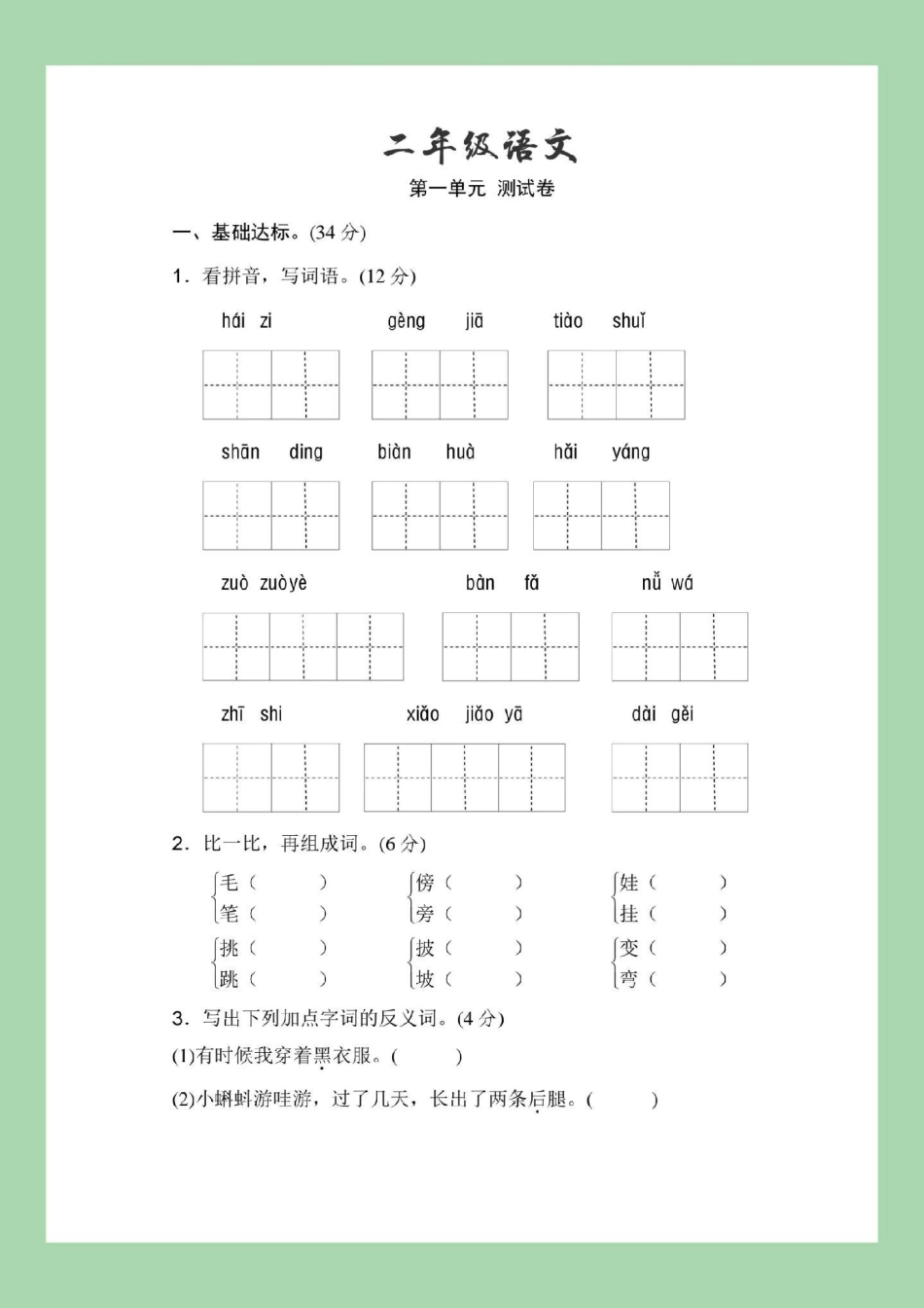 二年级 第一单元测试 家长为孩子保存练习，附答案可打印.pdf_第2页