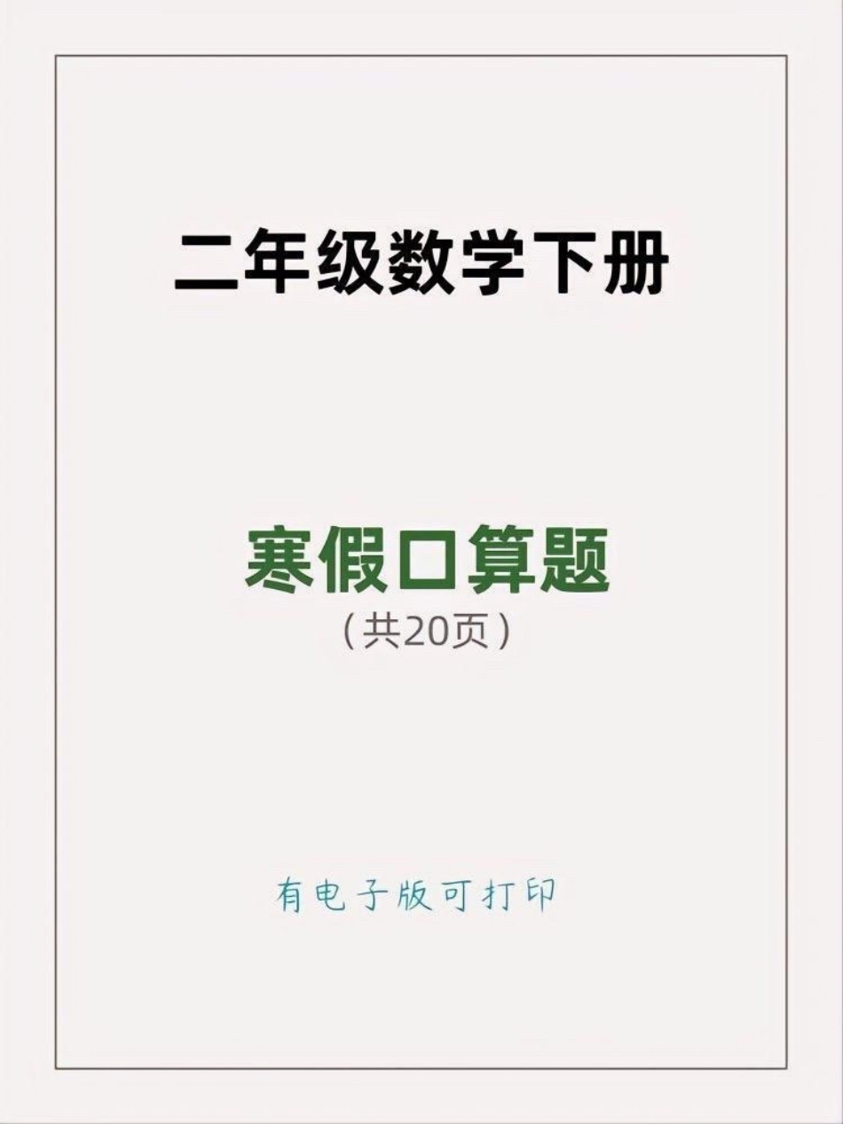 二年级 寒假口算题  每日练一练。二年级 口算 二年级数学.pdf_第1页