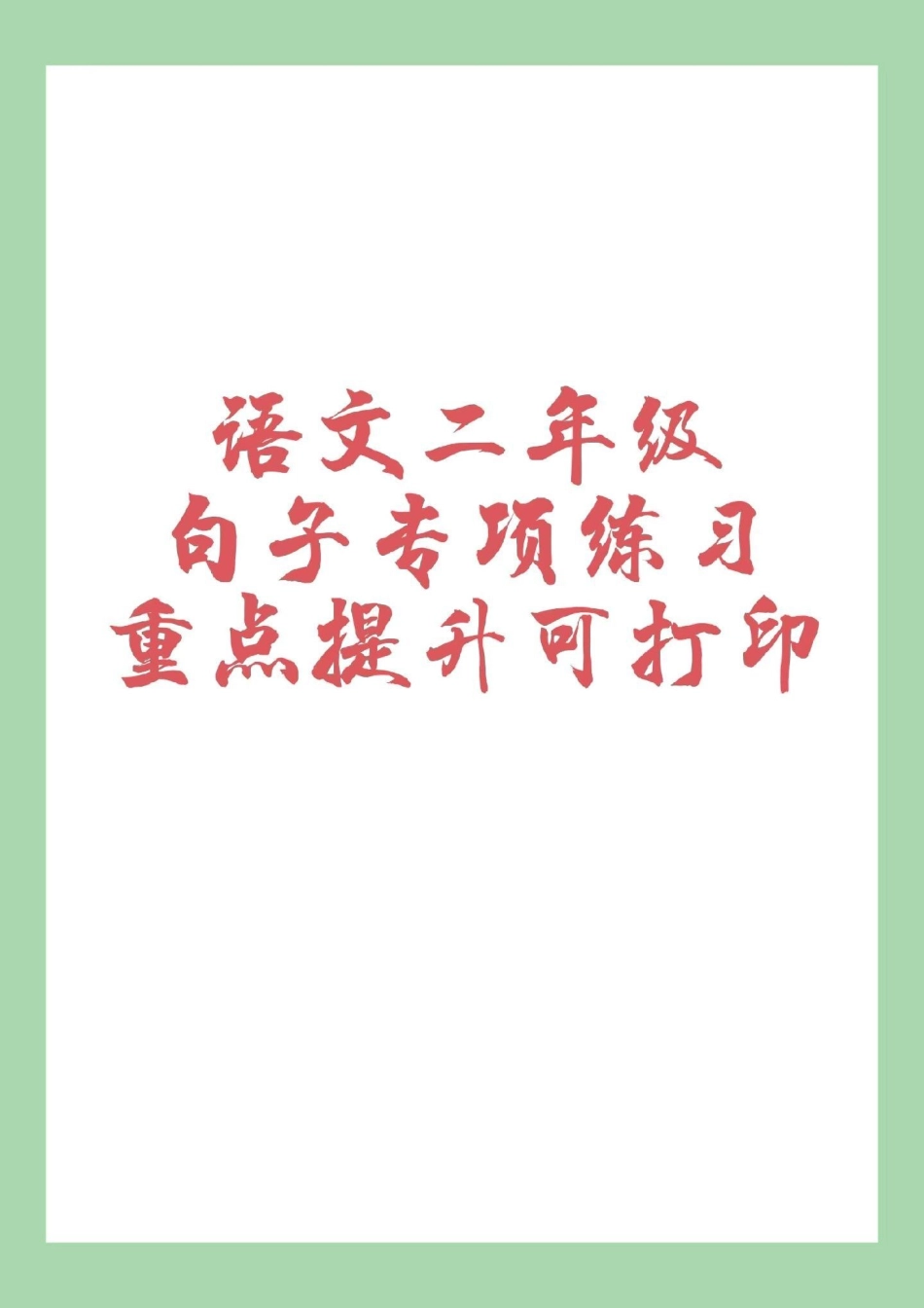 二年级 句子.pdf_第1页