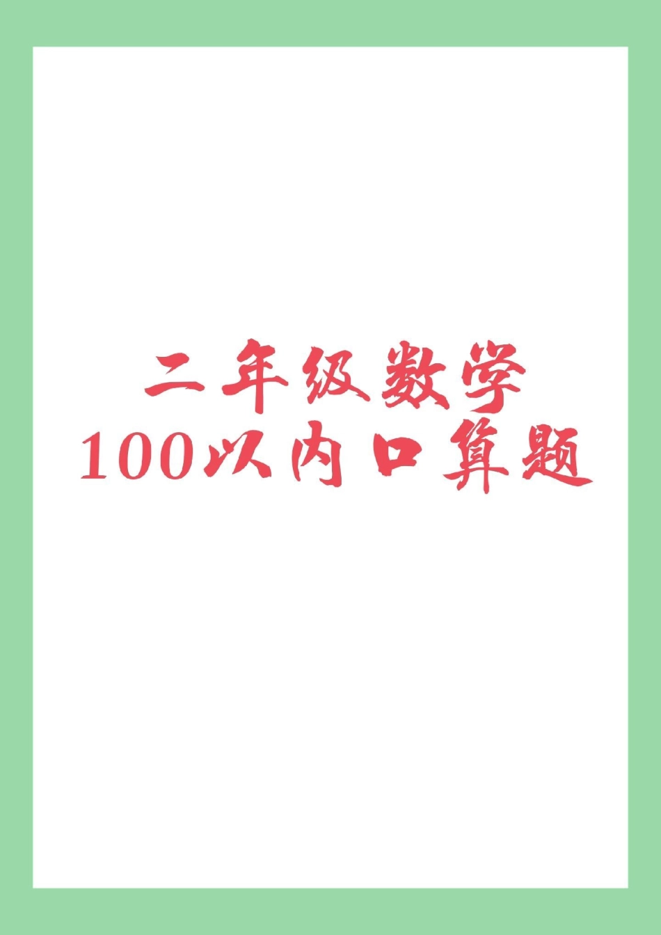 二年级 口算题.pdf_第1页