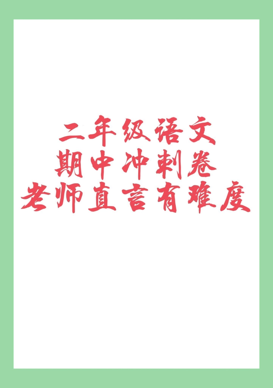 二年级 期中考试.pdf_第1页