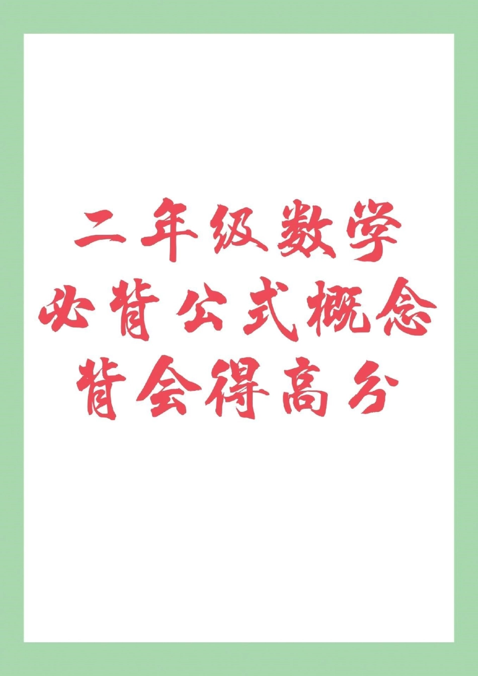 二年级 数学 必背公式 家长为孩子保存.pdf_第1页