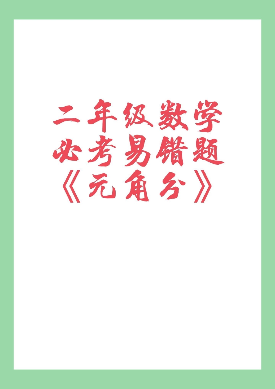 二年级 数学 必考考点元角分 家长为孩子保存学习可以打印.pdf_第1页