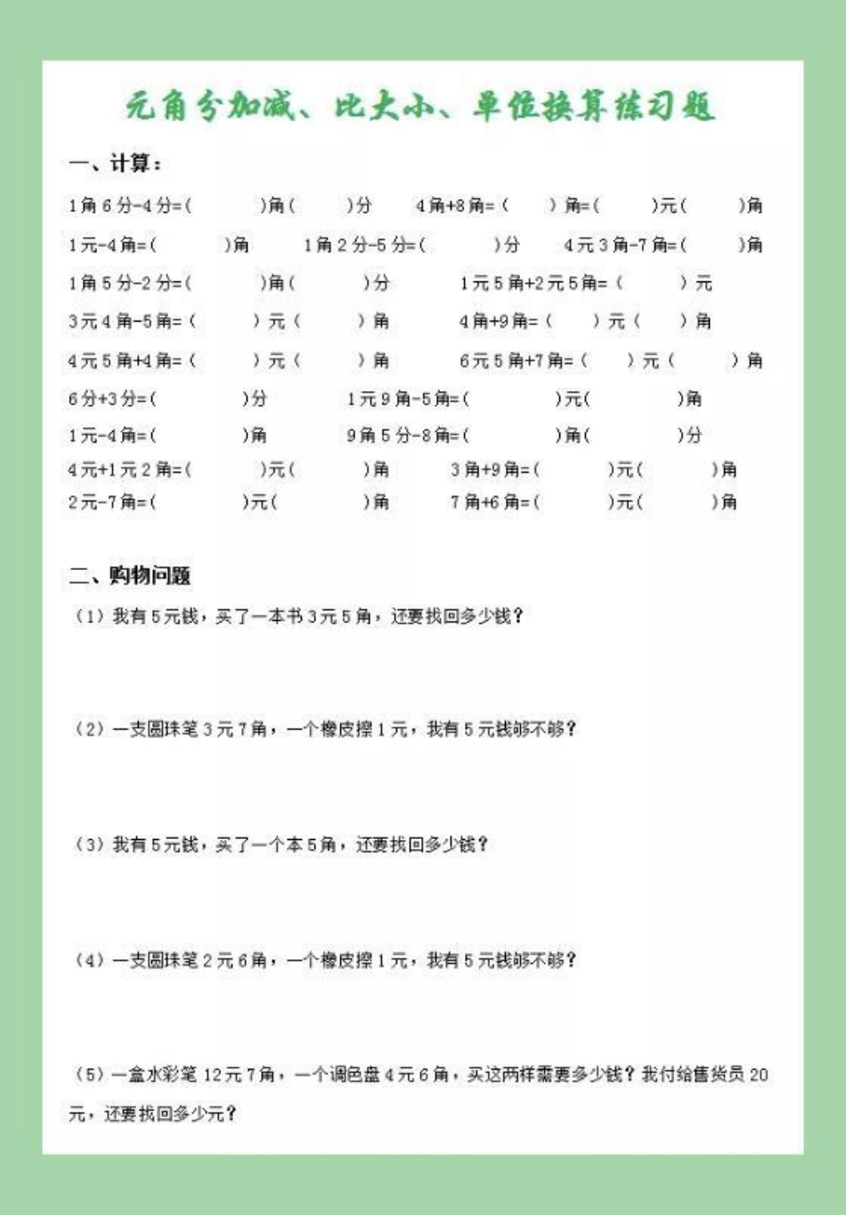 二年级 数学 必考考点元角分 家长为孩子保存学习可以打印.pdf_第2页