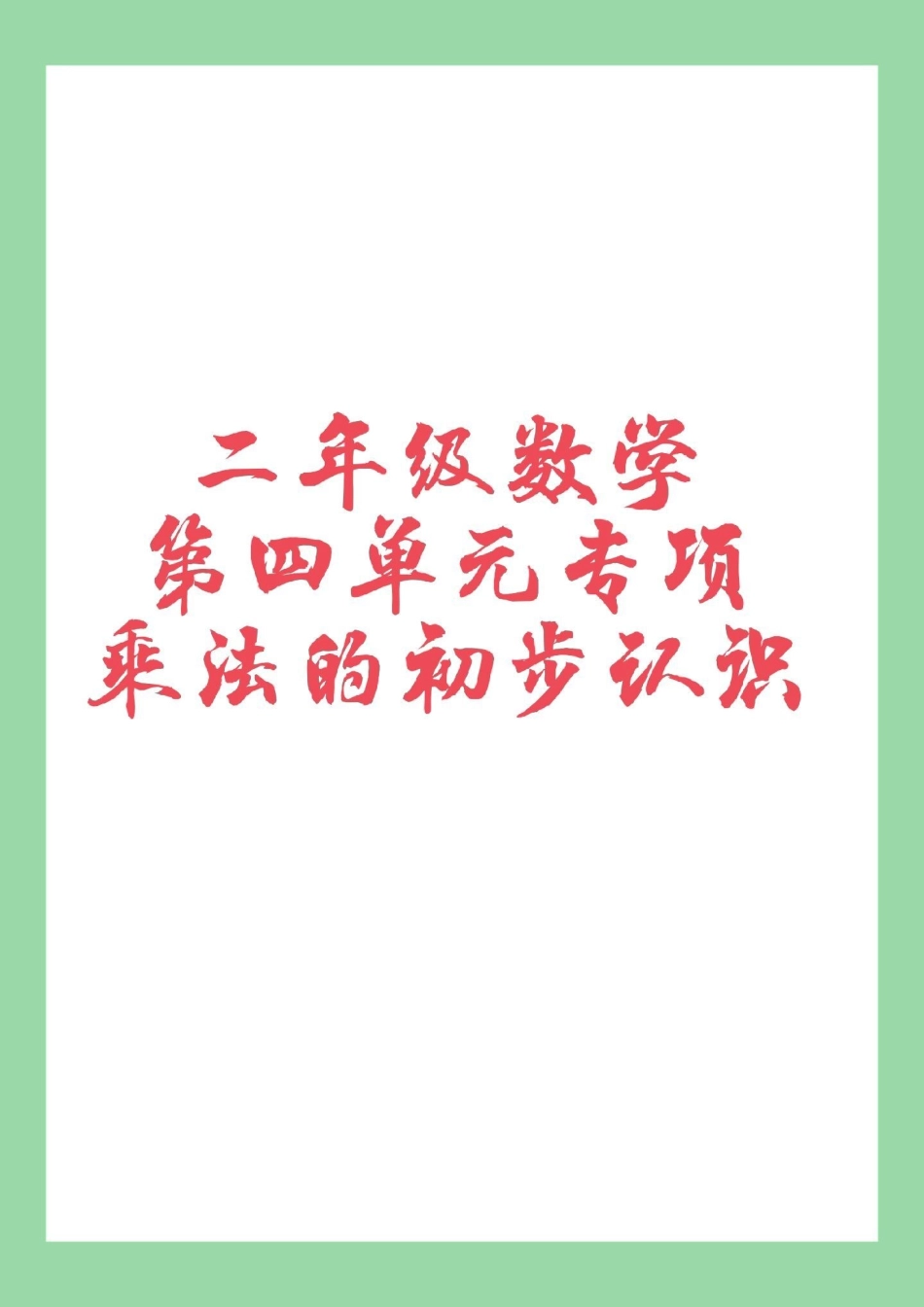 二年级 数学 乘法口诀 专项训练学以致用 家长为孩子保存练习也可以打印.pdf_第1页