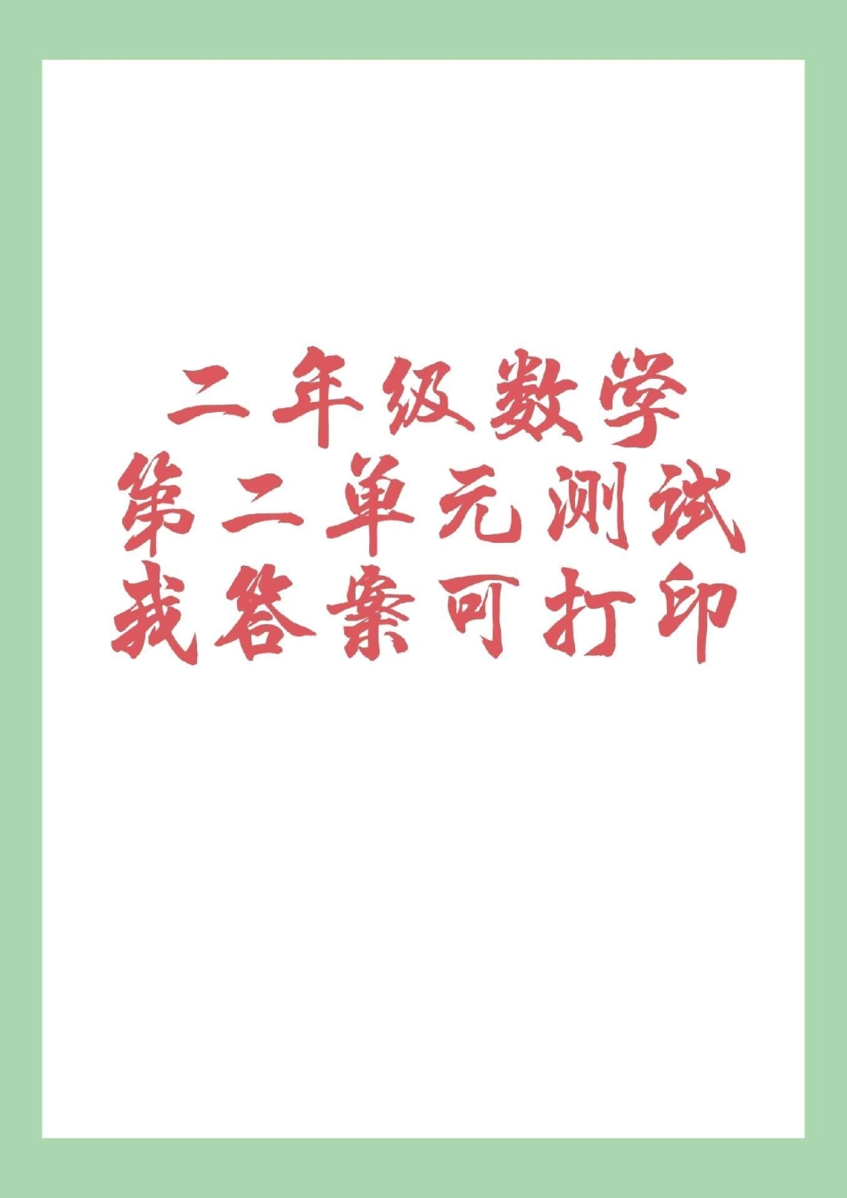 二年级 数学 第二单元测试卷 家长为家长保存练习可打印.pdf_第1页