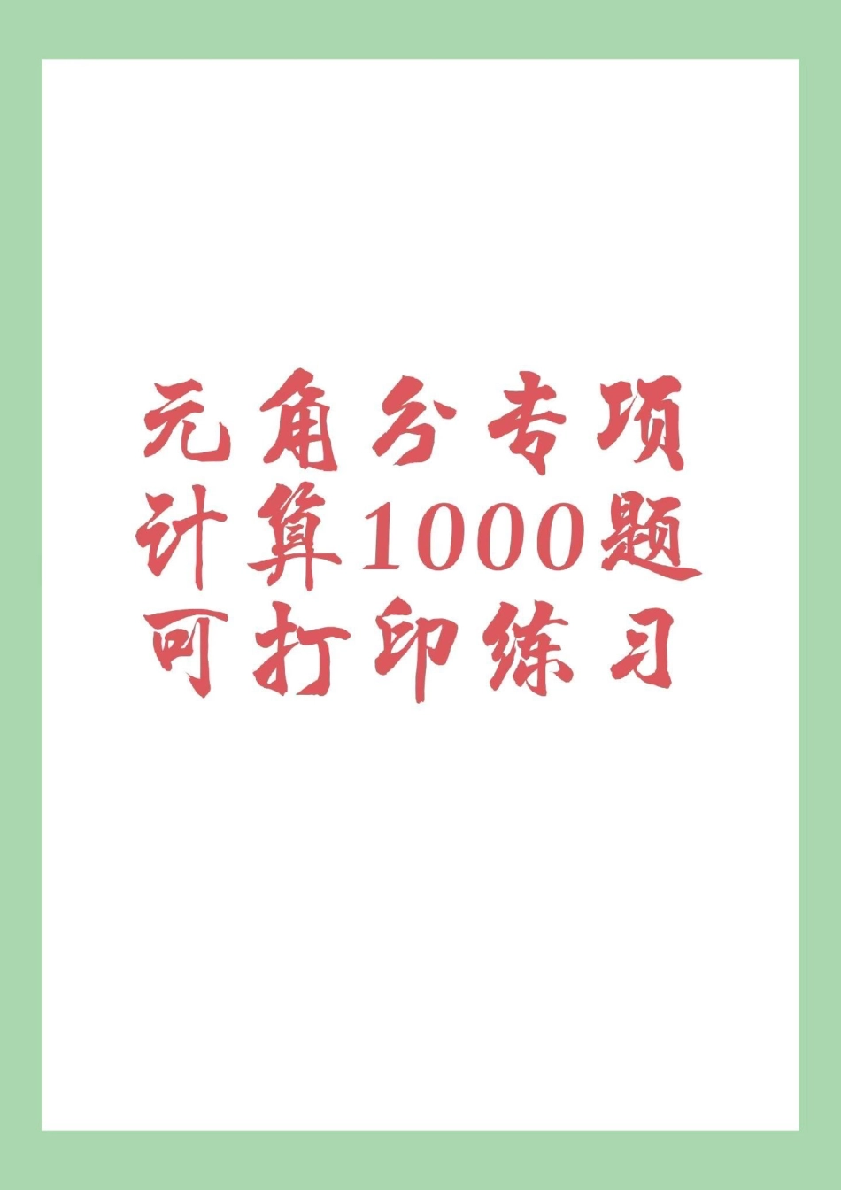 二年级 数学 元角分   各位家长来说一说你家小朋友学习圆角分是在一年级还是二年级，这个单元有点难，多练习吧。.pdf_第1页