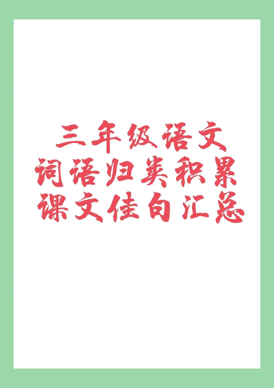 二年级 语文 词语积累 家长为孩子保存学习.pdf_第1页