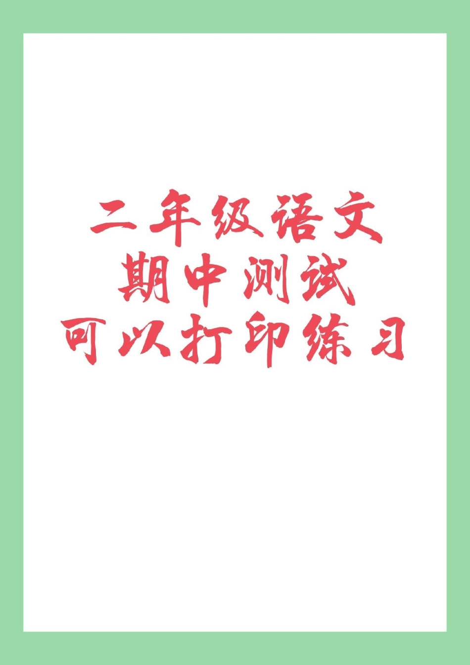 二年级 语文期中考试 家长为孩子保存练习可打印.pdf_第1页