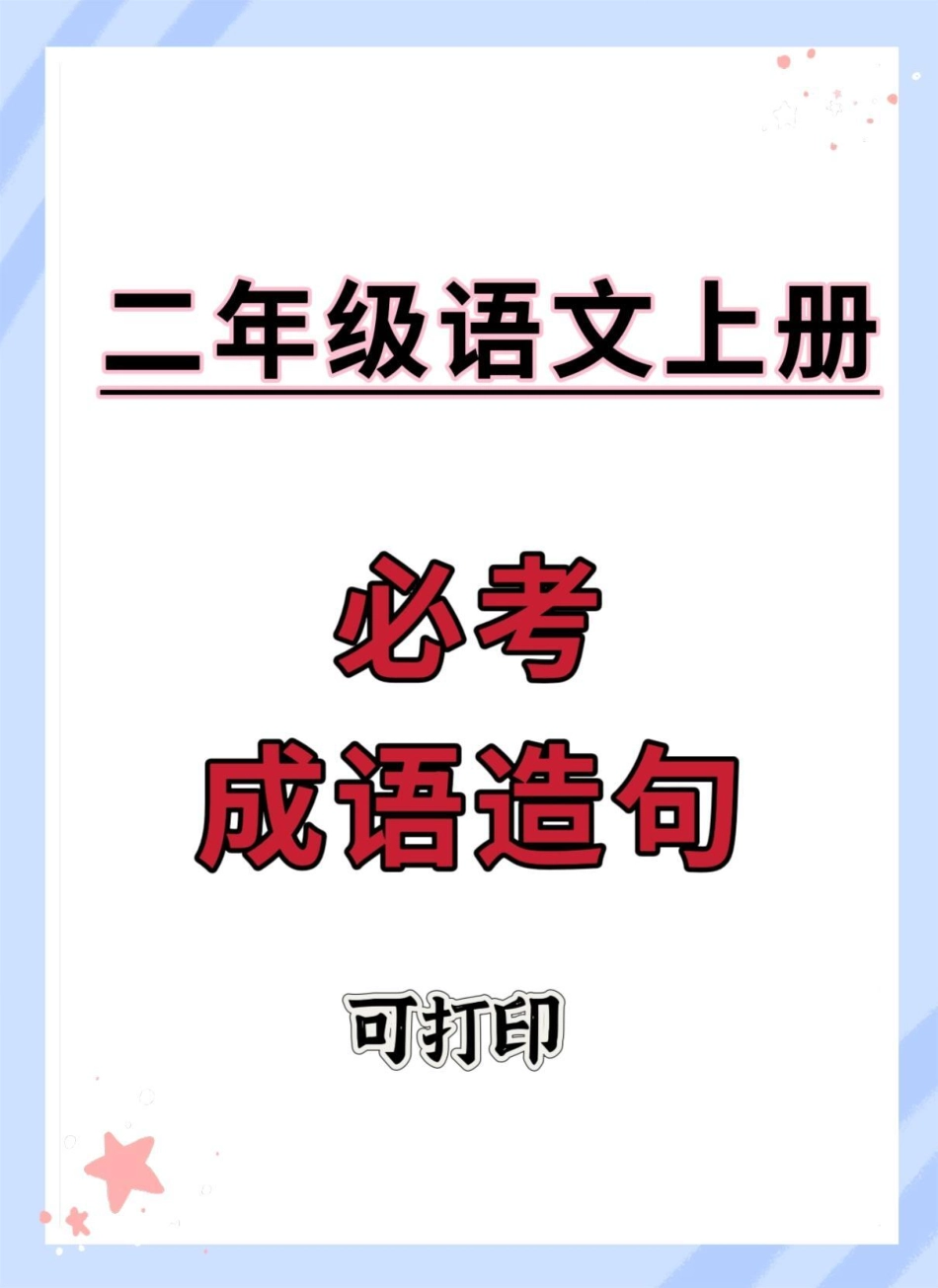 二年级必考造句。一升二 知识点总结 二年级上册语文 二年级 语文.pdf_第1页