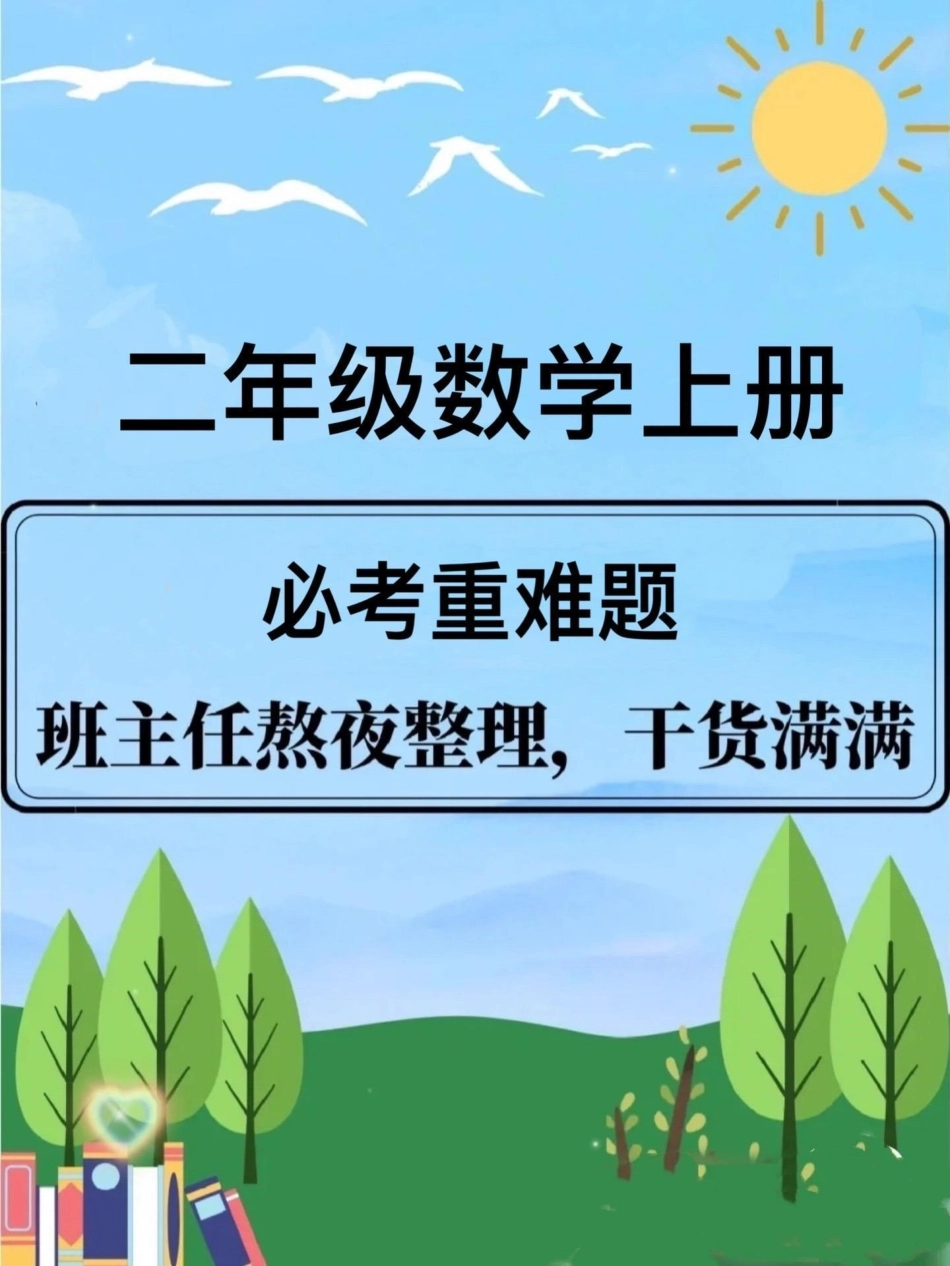 二年级必考重点难点。二年级数学 【必考】重难点——《间隔问题》二年级 二年级数学上册  知识分享.pdf_第1页