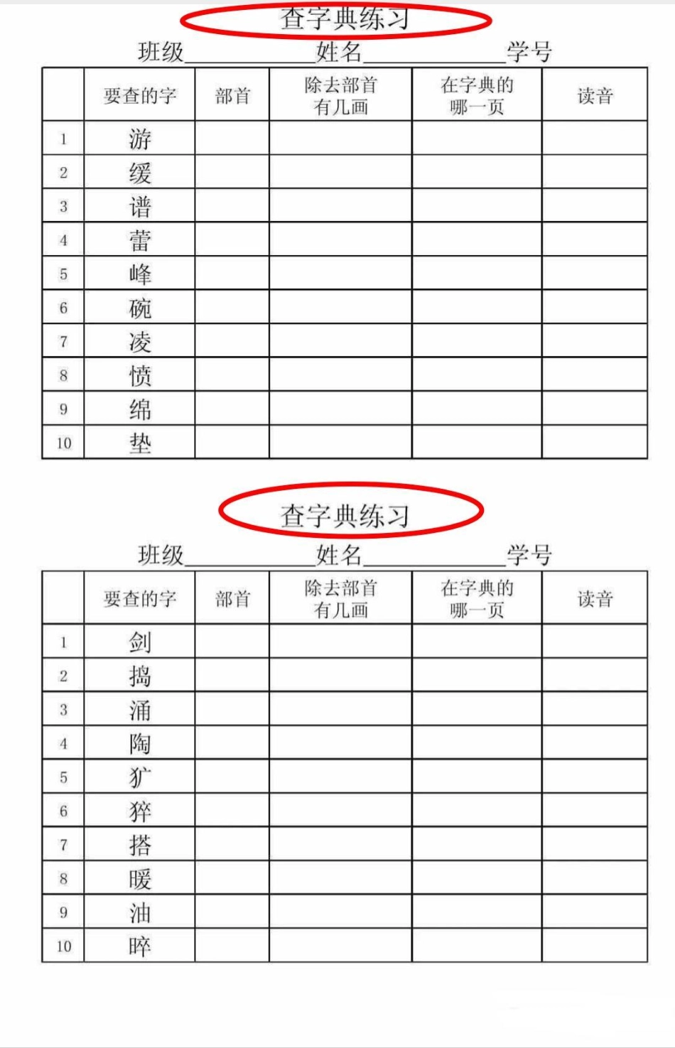 二年级部首查字典练习。语文 学习 部首查字法 二年级语文 查字典.pdf_第1页