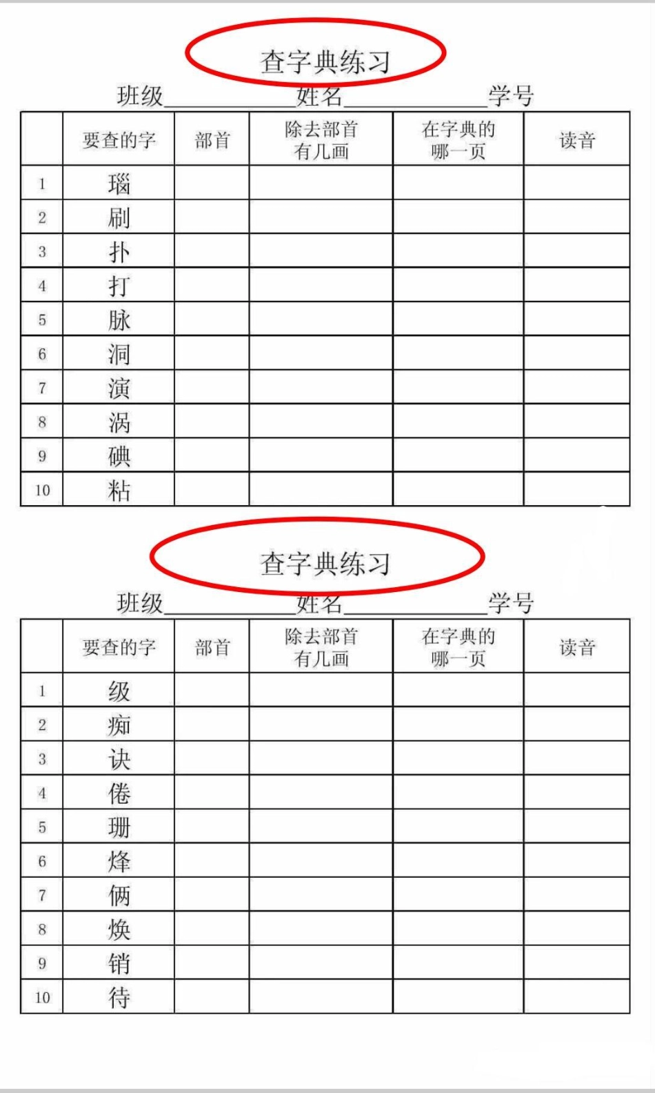 二年级部首查字典练习。语文 学习 部首查字法 二年级语文 查字典.pdf_第3页