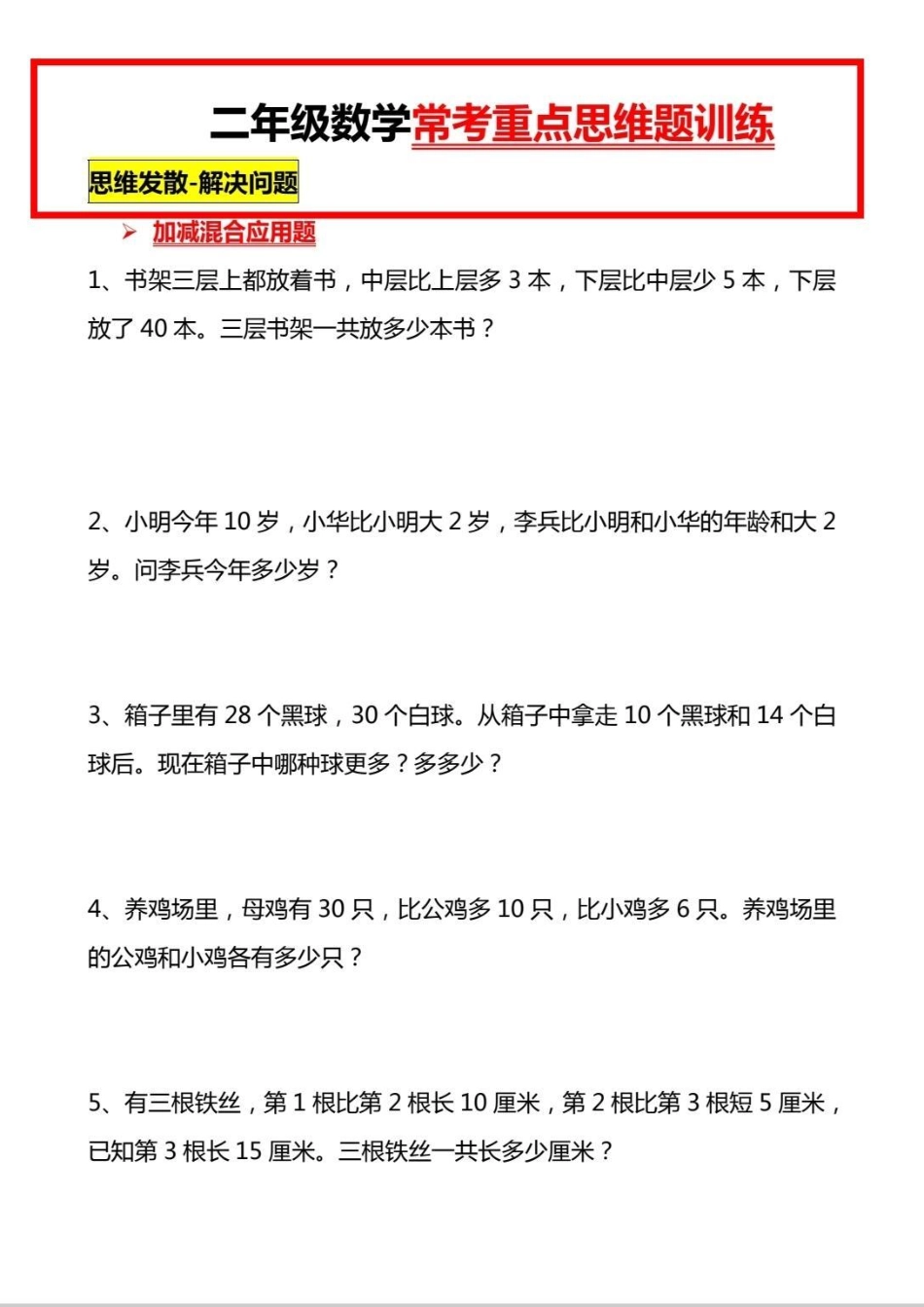 二年级常考重点思维训练题。学习 数学 知识分享 应用题 数学思维训练.pdf_第1页