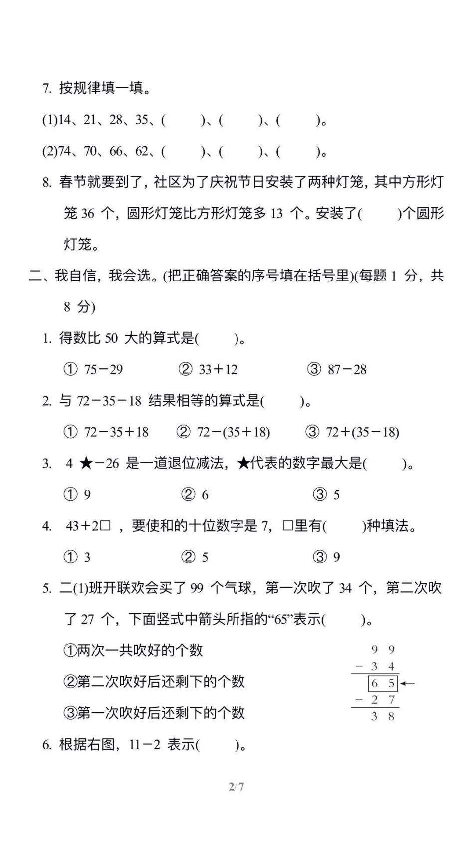 二年级二单元数学测试卷，有需要的可以保存打印单元测试卷 小学数学.pdf_第2页