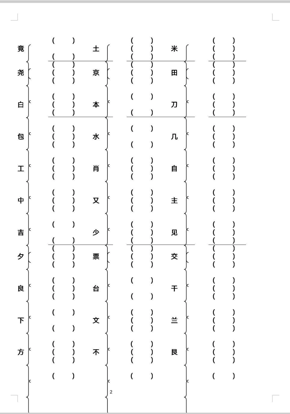 二年级加偏旁组新字。 语文 二年级 生字 小学语文.pdf_第2页