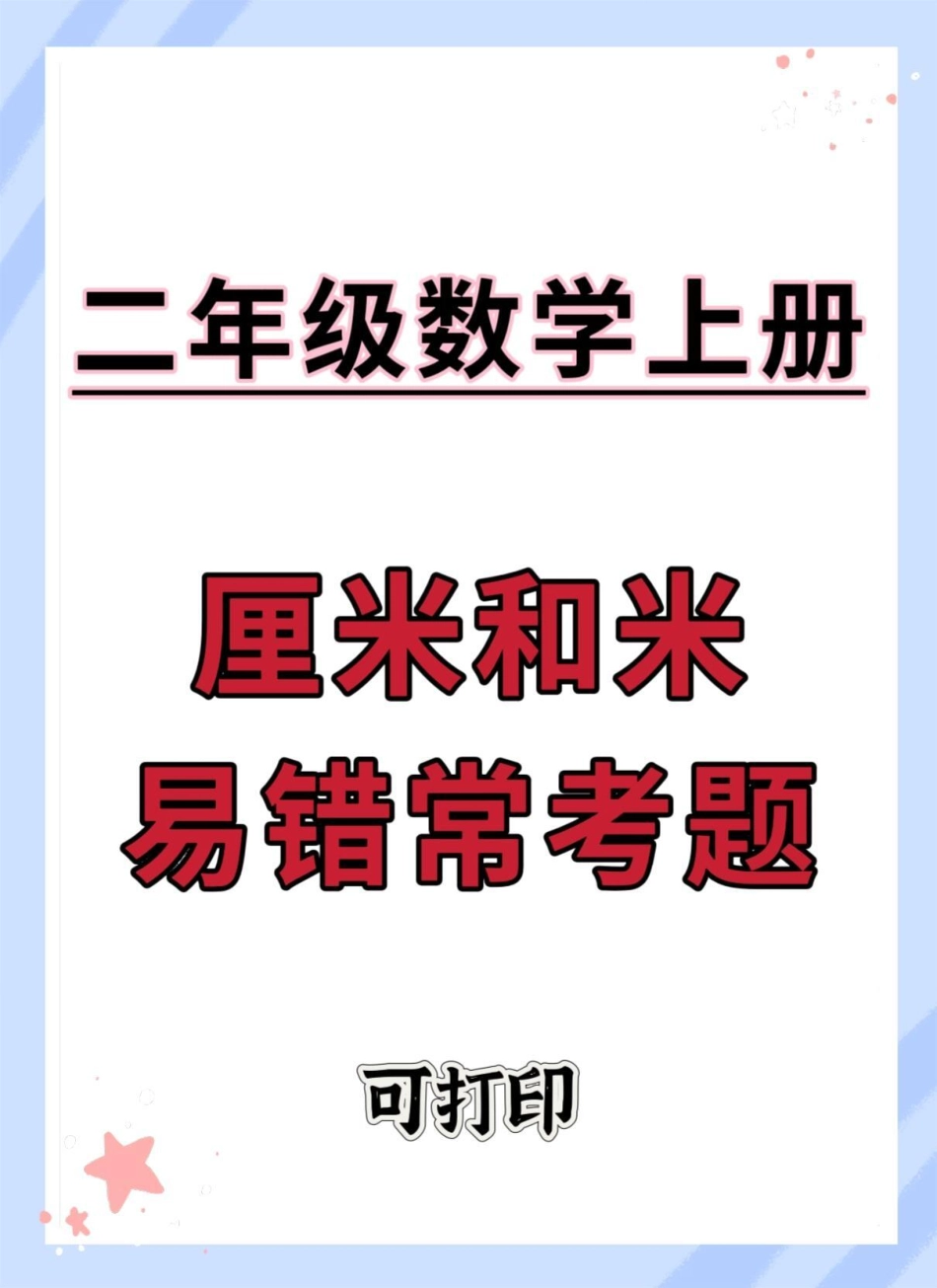 二年级开学厘米和米易错常考题。知识点总结 二年级 数学 二年级数学 厘米和米.pdf_第1页