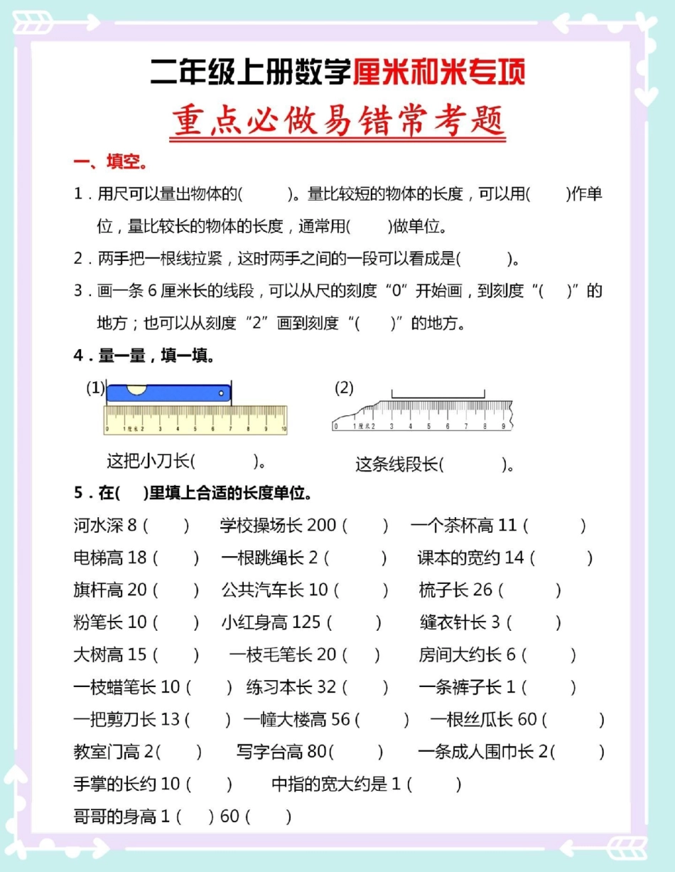 二年级开学厘米和米易错常考题。知识点总结 二年级 数学 二年级数学 厘米和米.pdf_第2页