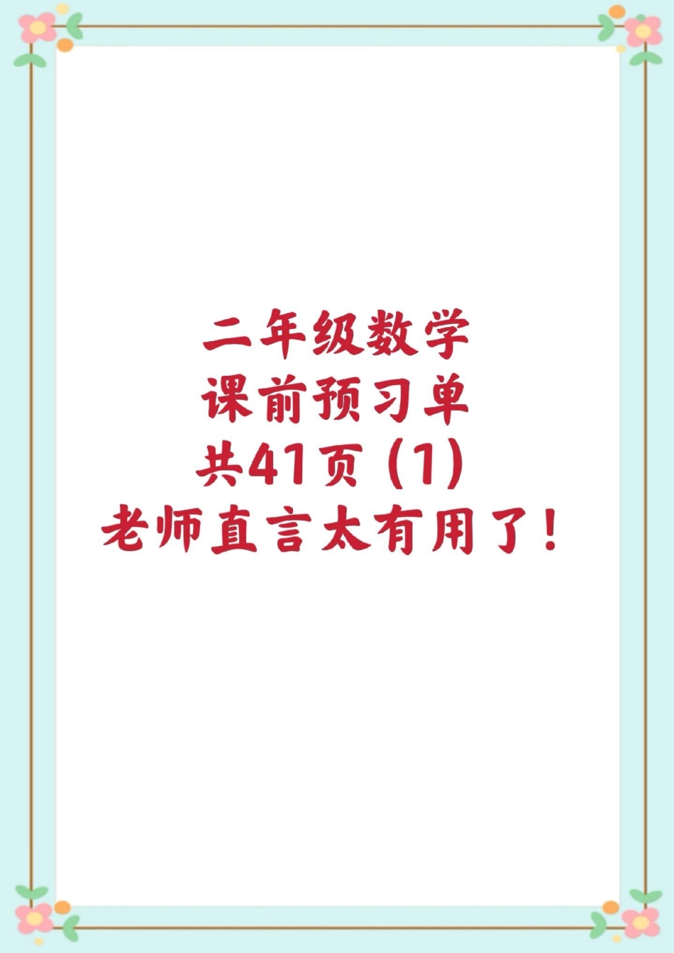 二年级课前预习单。一升二二年级数学 课前预习单 就会有收获 知识点总结.pdf_第1页